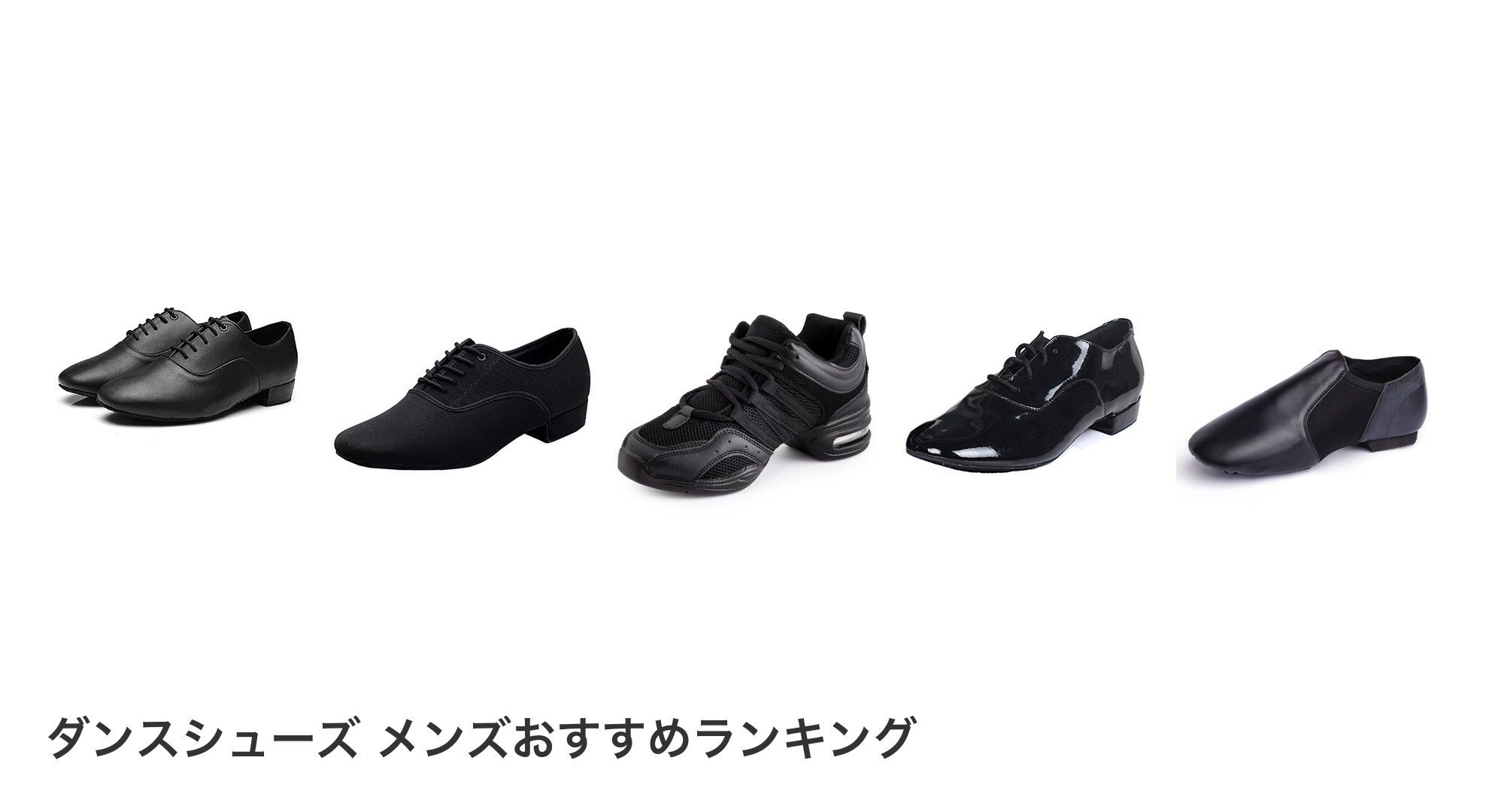 ダンスシューズ メンズのおすすめランキング
