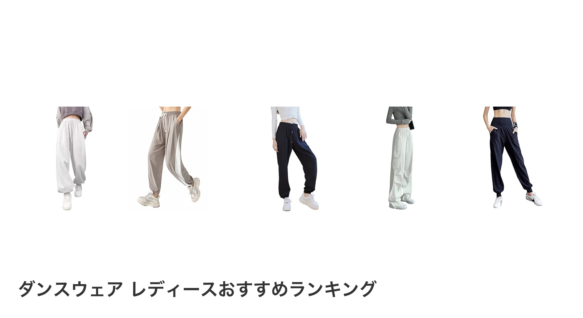 ダンスウェア レディースのおすすめランキング
