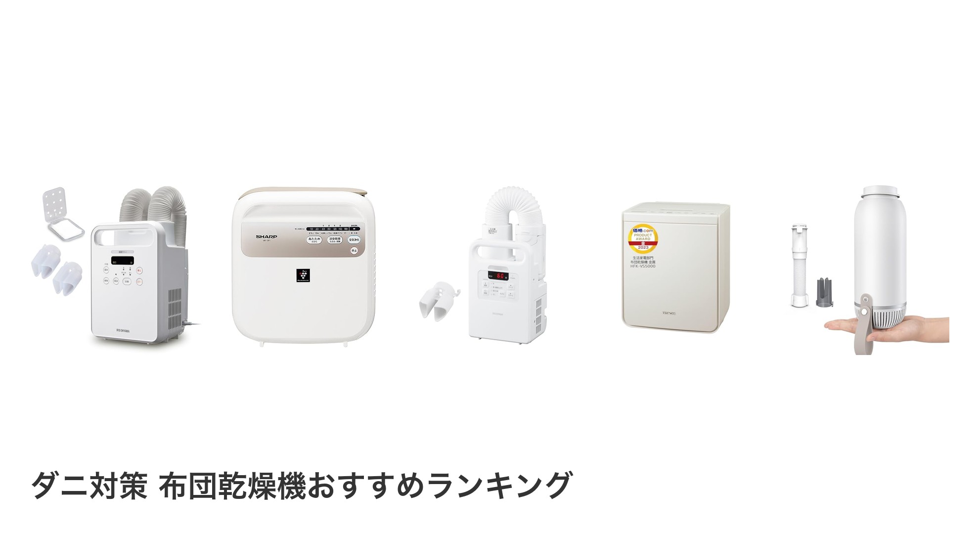 ダニ対策 布団乾燥機のおすすめランキング