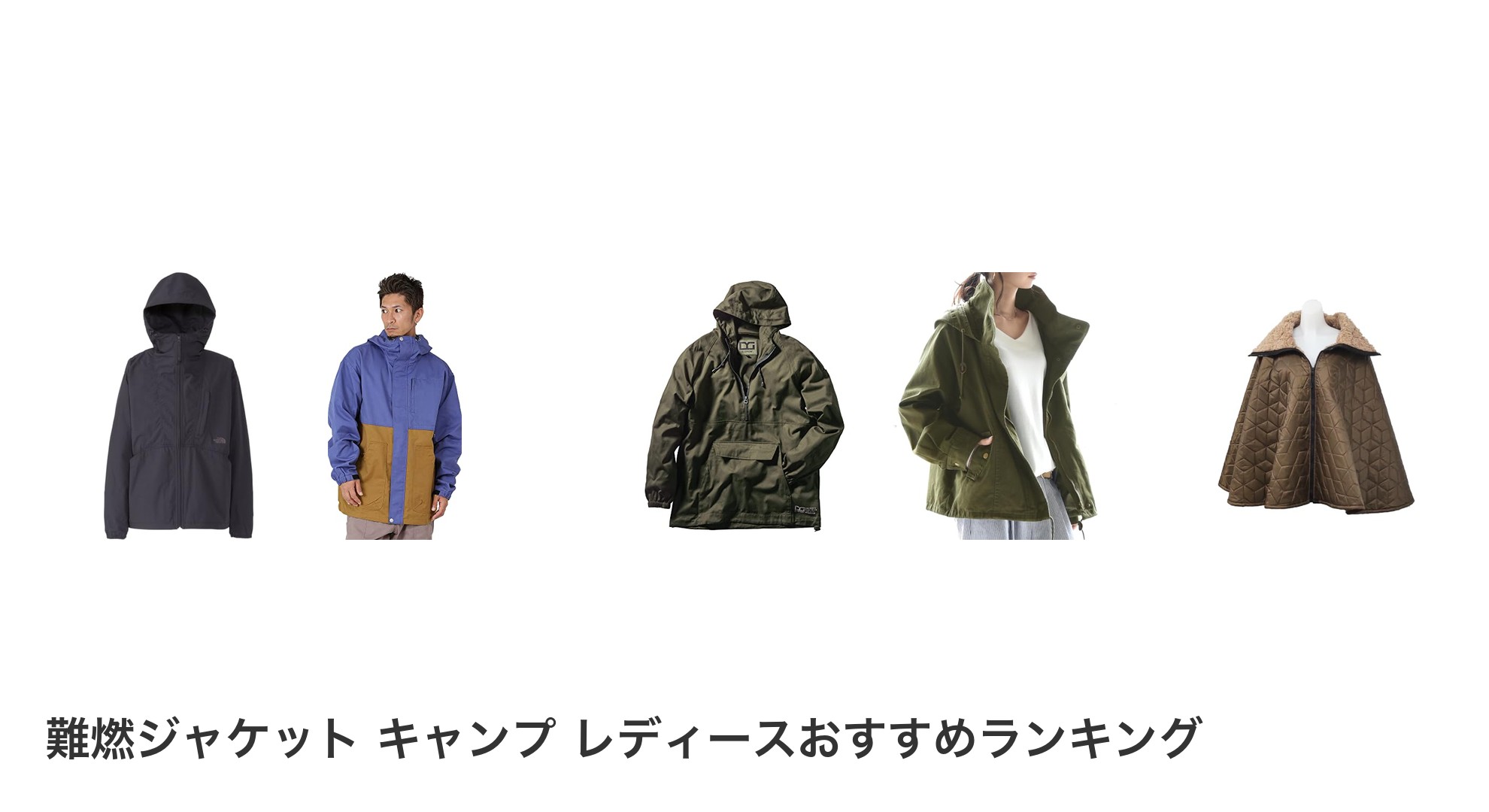 難燃ジャケット キャンプ レディースのおすすめランキング