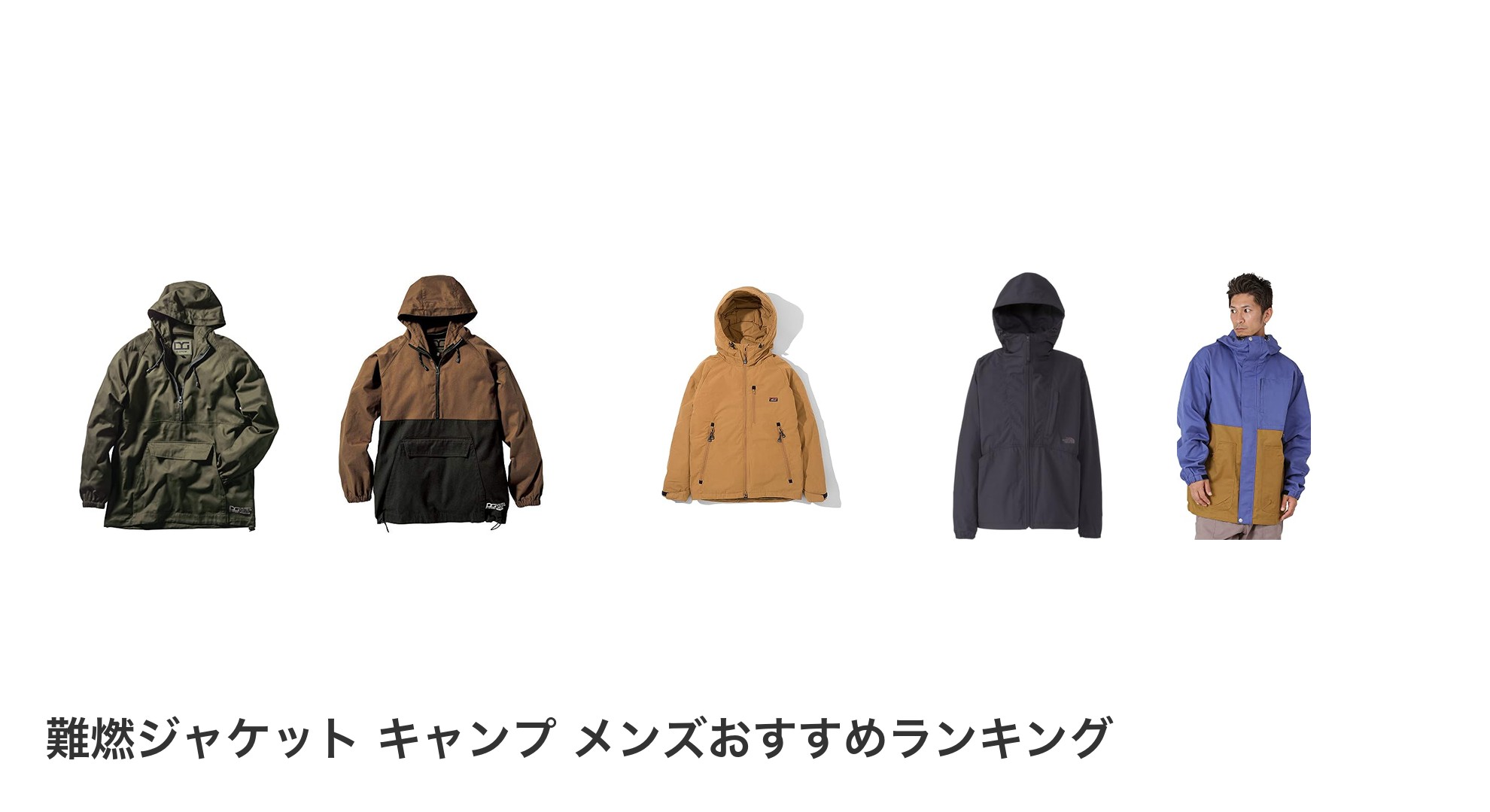難燃ジャケット キャンプ メンズのおすすめランキング