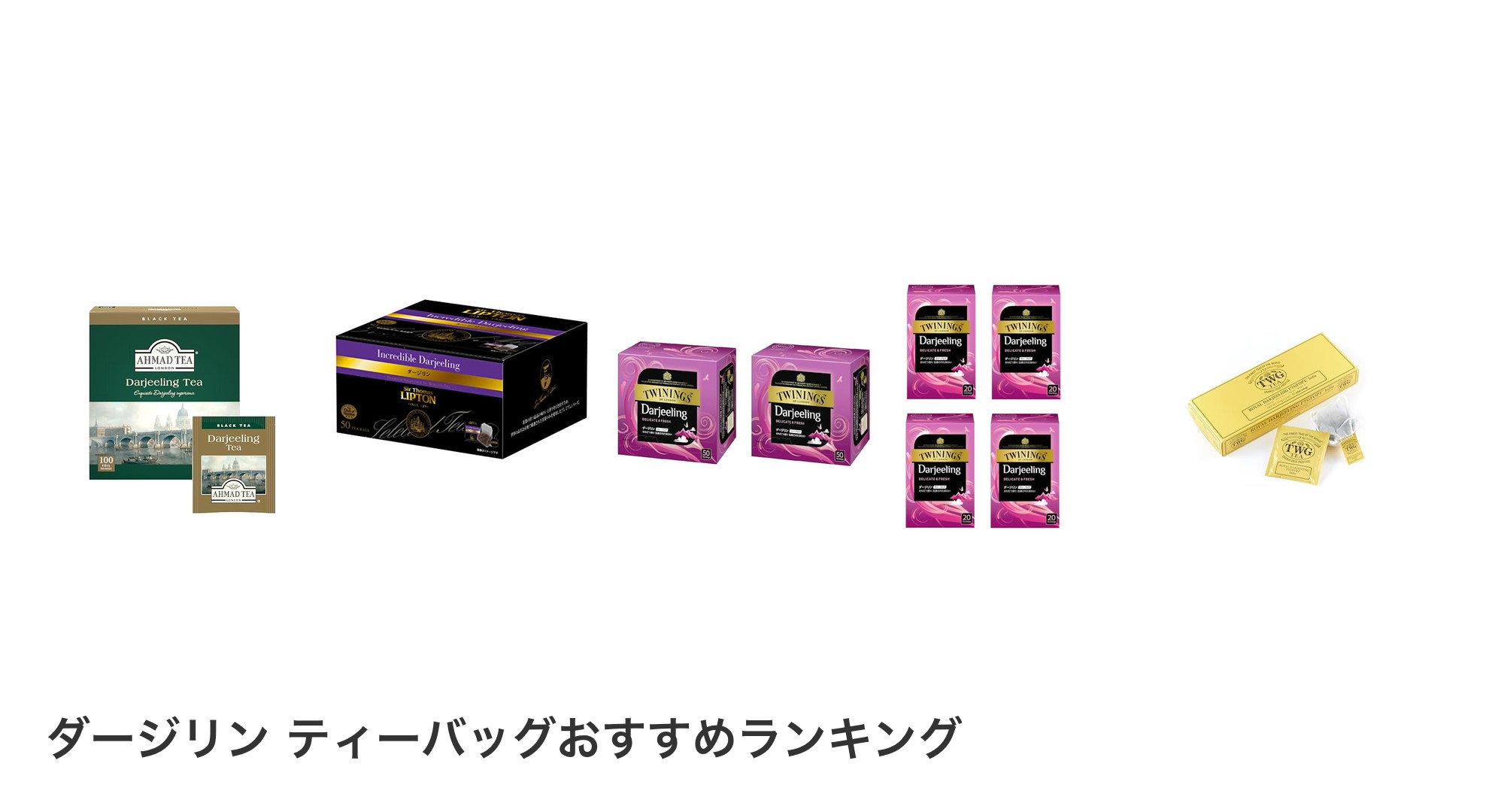 ダージリン ティーバッグのおすすめランキング