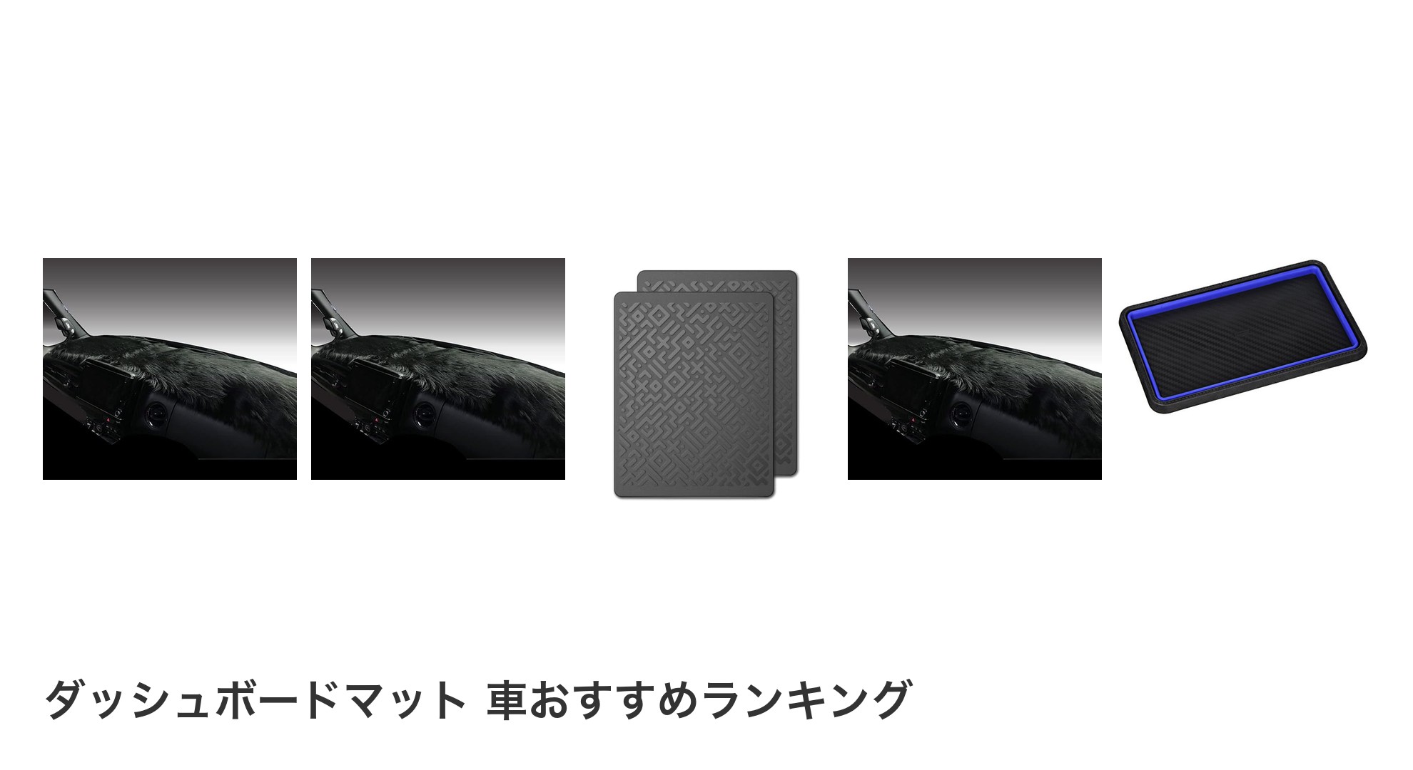 ダッシュボードマット 車のおすすめランキング