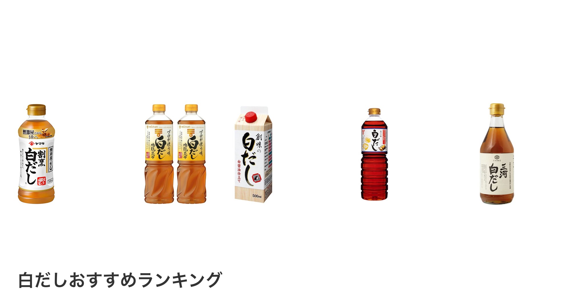 白だしのおすすめランキング