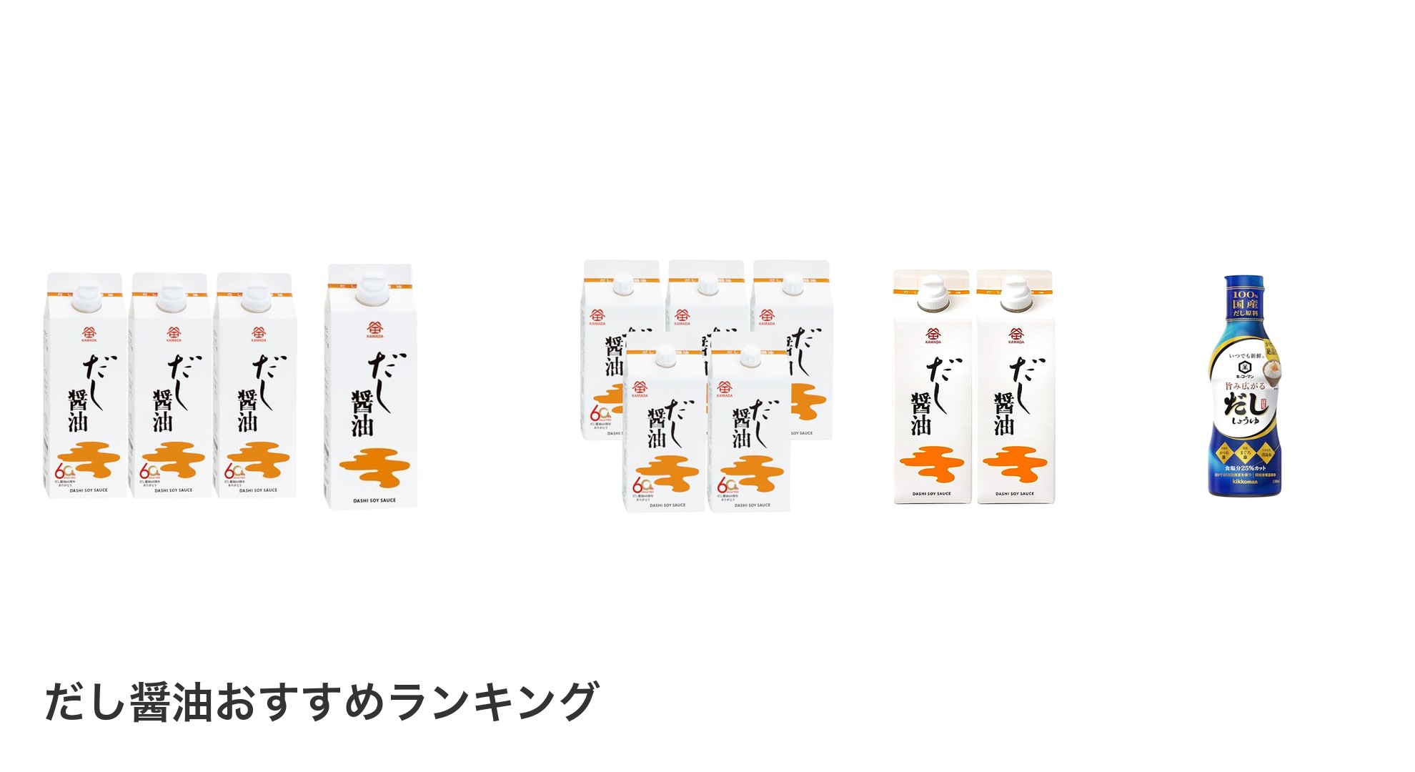 だし醤油のおすすめランキング