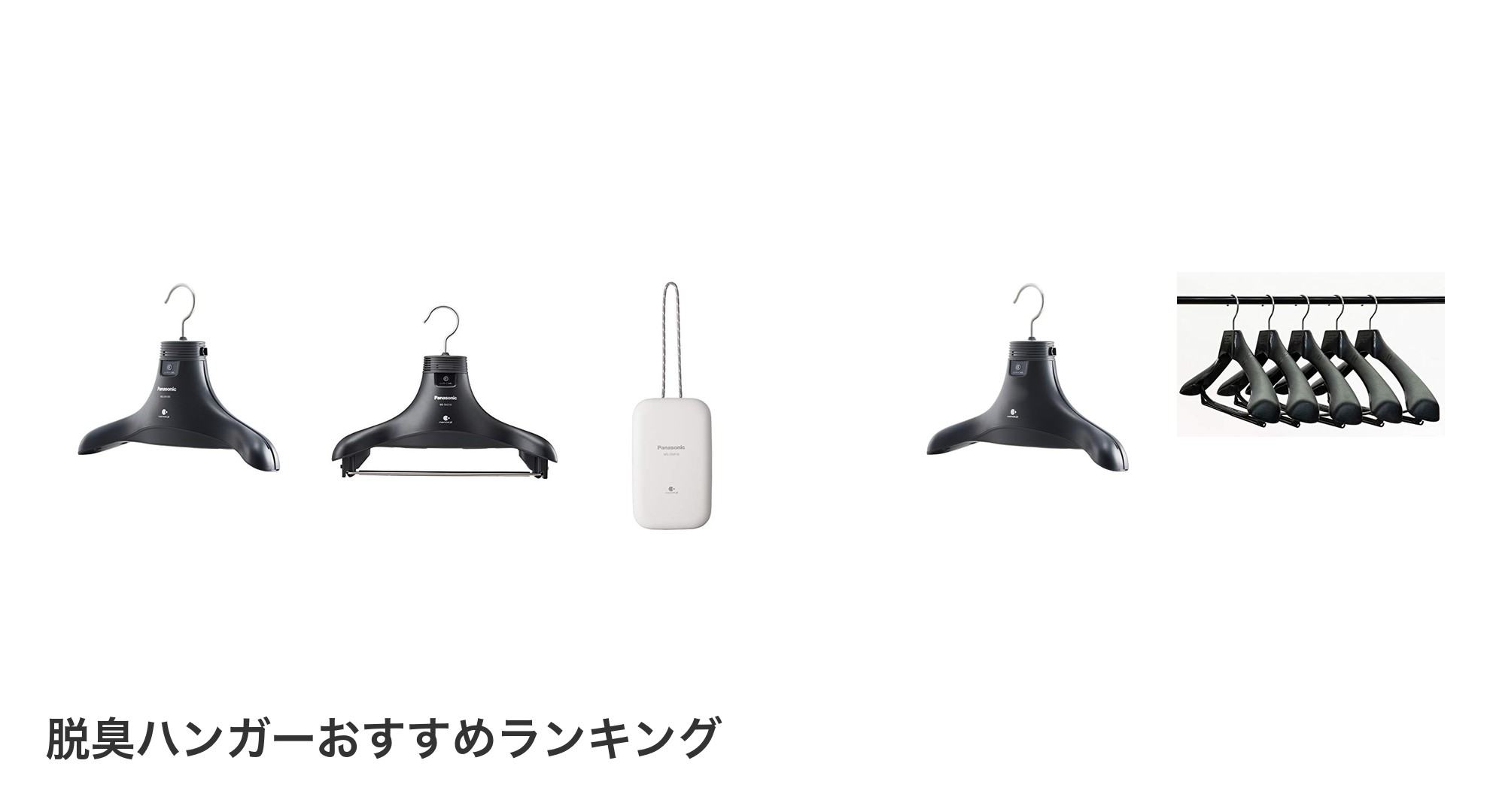 脱臭ハンガーのおすすめランキング