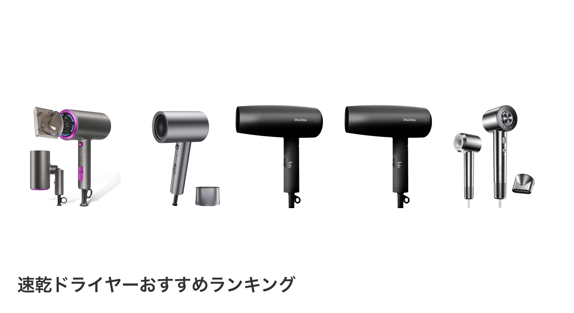 速乾ドライヤーのおすすめランキング