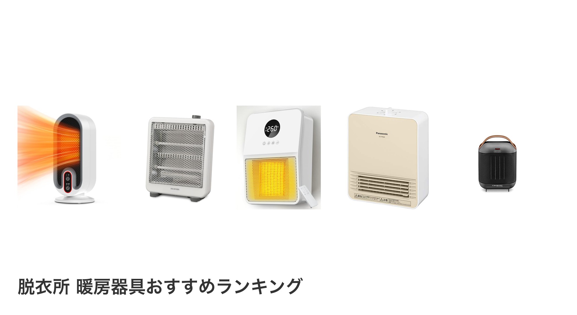 脱衣所 暖房器具のおすすめランキング