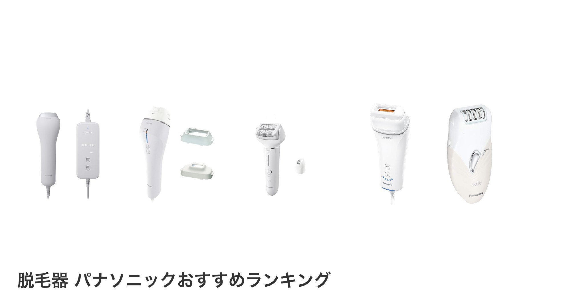 脱毛器 パナソニックのおすすめランキング