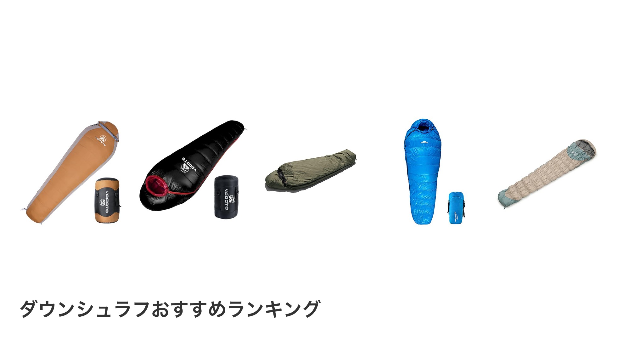 ダウンシュラフのおすすめランキング