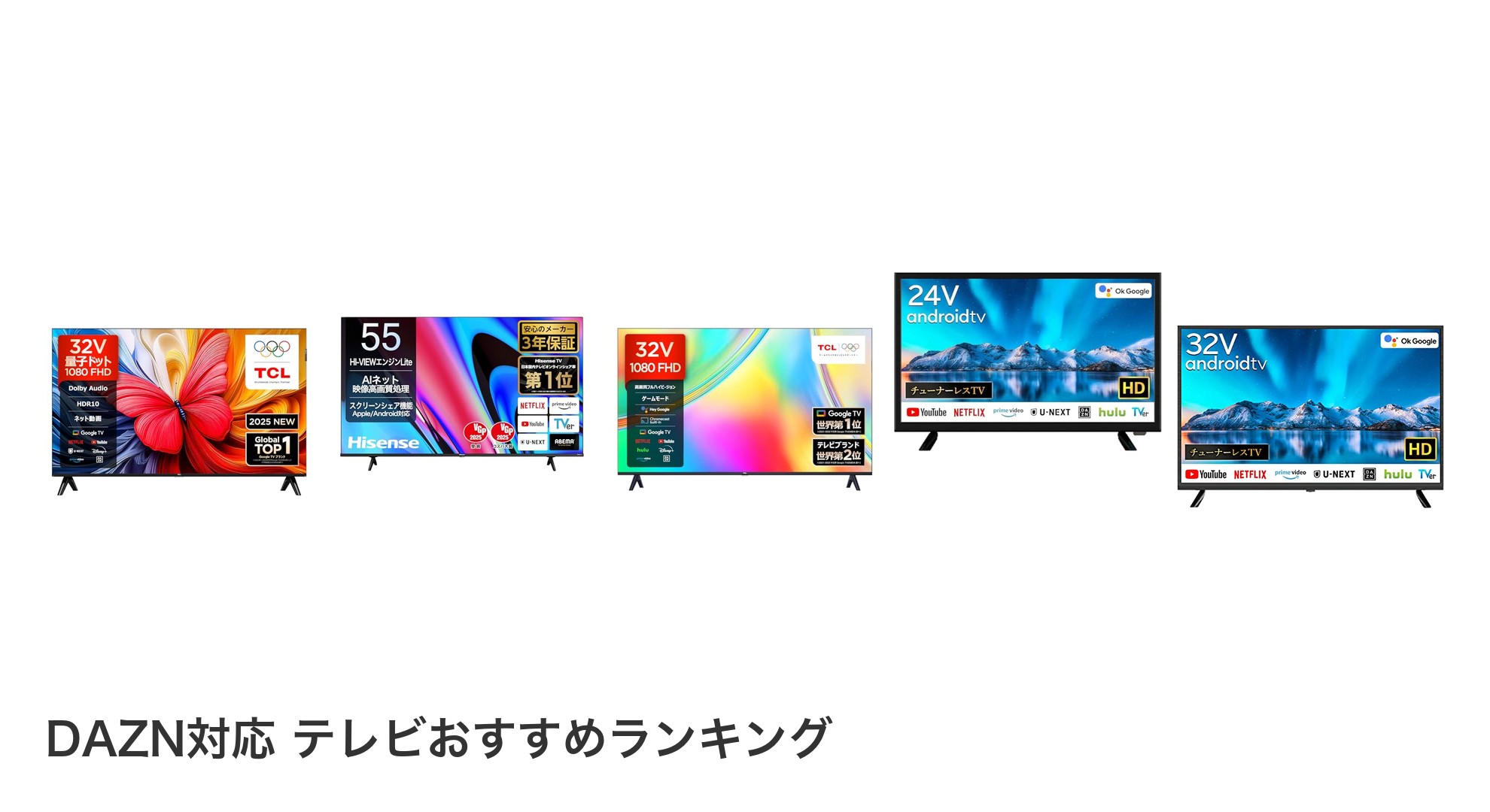 DAZN対応 テレビのおすすめランキング