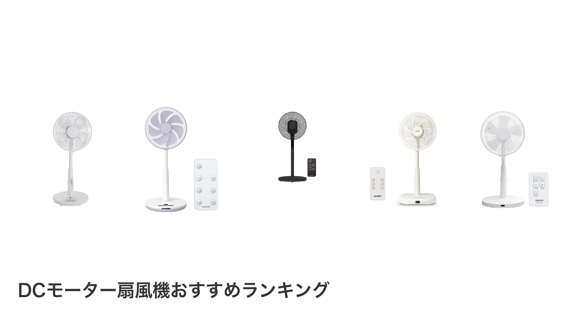 DCモーター扇風機のおすすめランキング