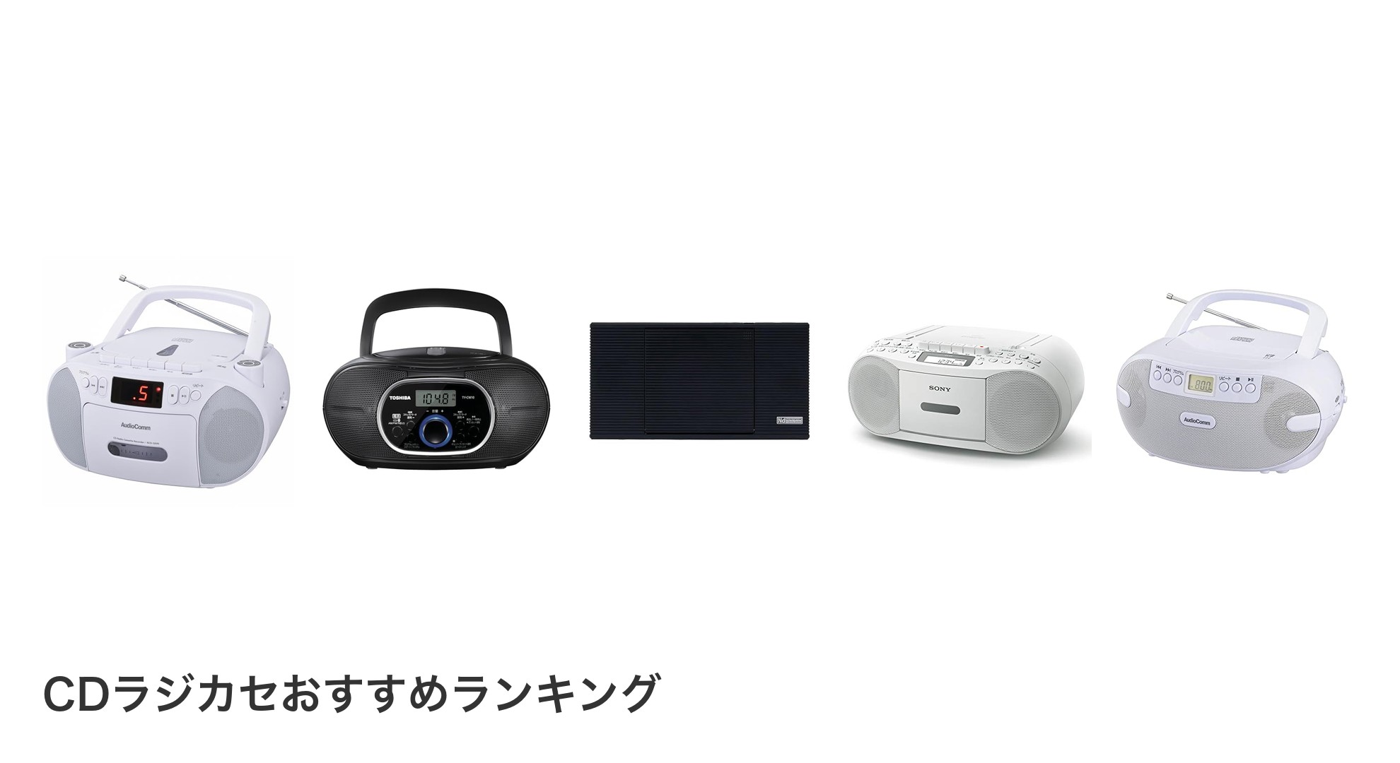 CDラジカセのおすすめランキング