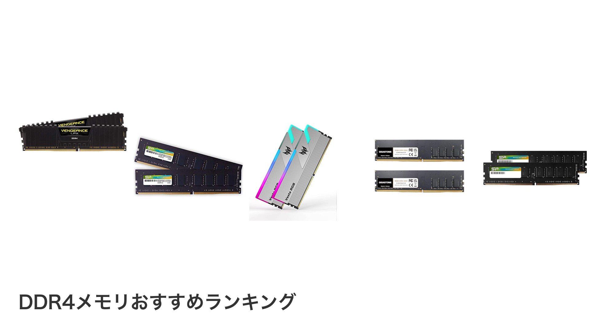 DDR4メモリのおすすめランキング