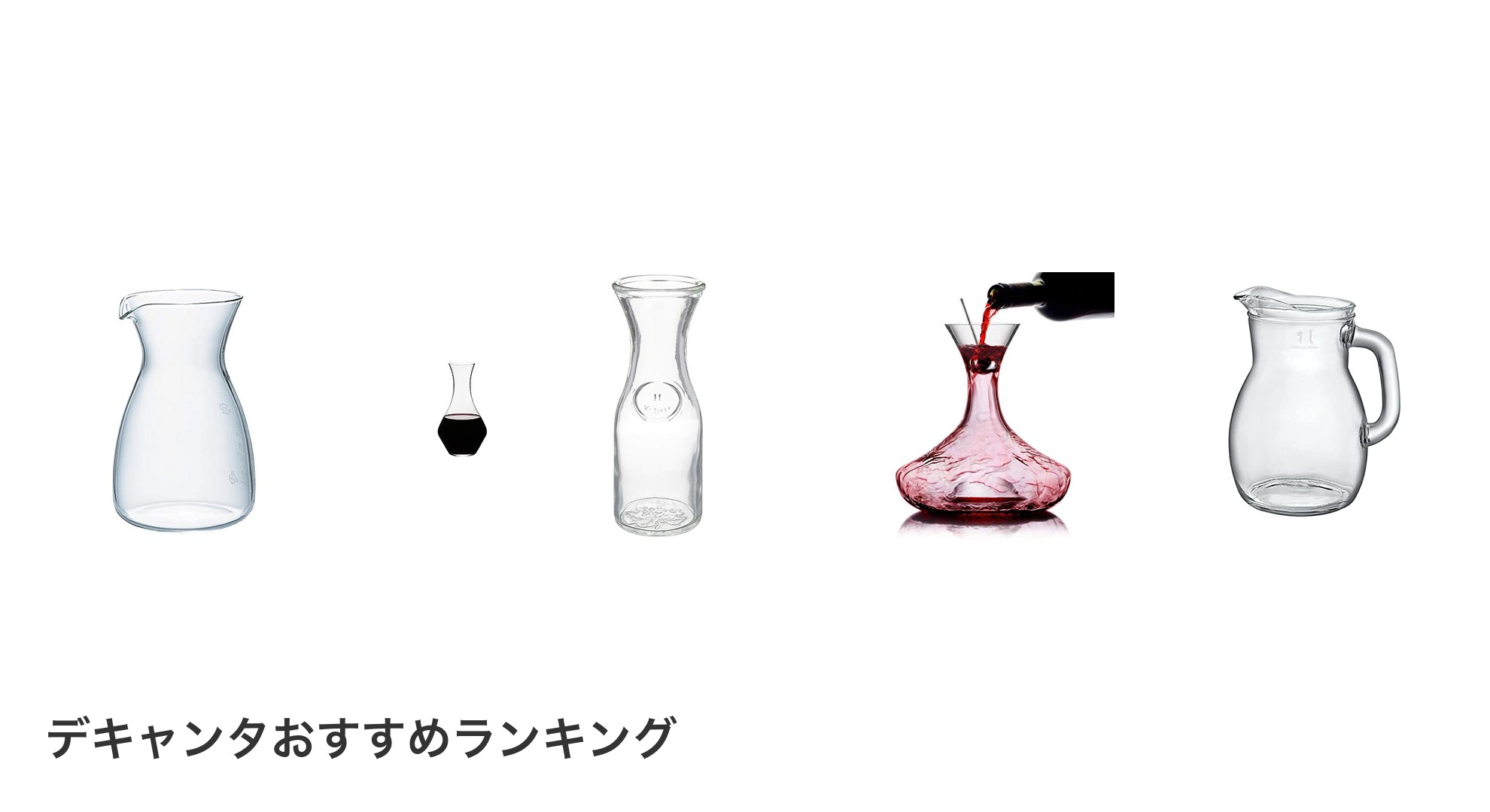 デキャンタのおすすめランキング