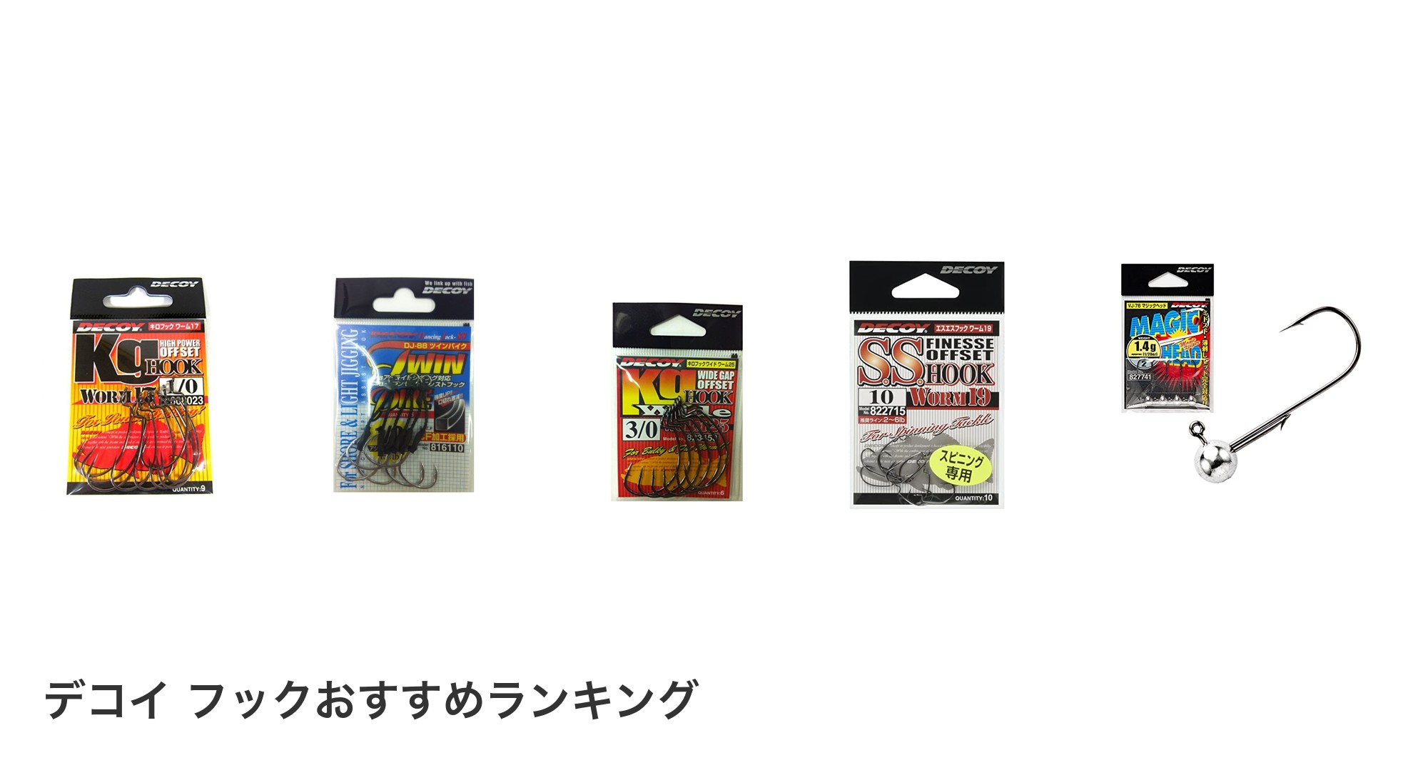 デコイ フックのおすすめランキング