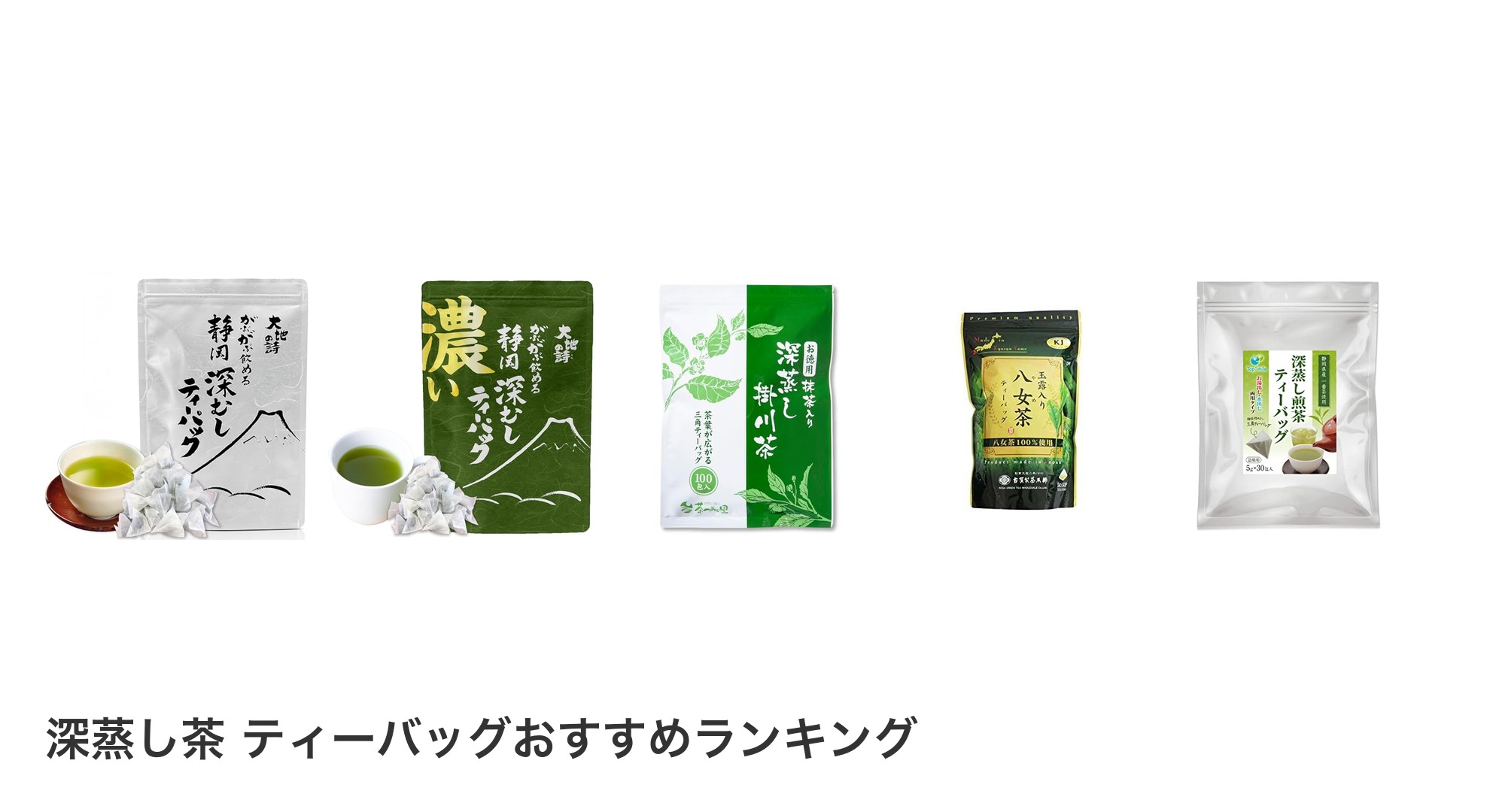 深蒸し茶 ティーバッグのおすすめランキング