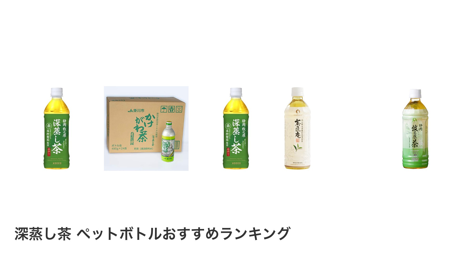 深蒸し茶 ペットボトルのおすすめランキング