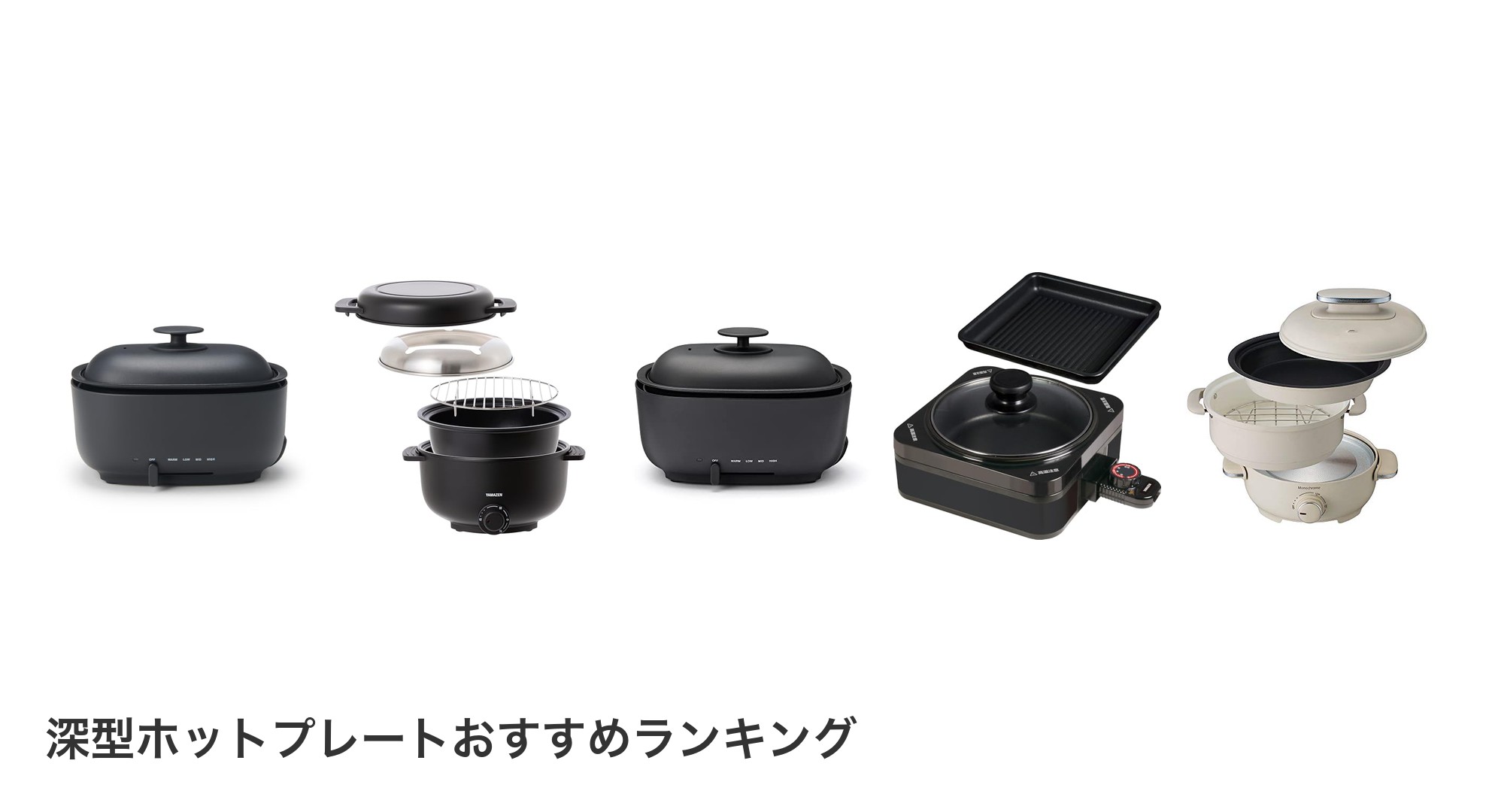 深型ホットプレートのおすすめランキング