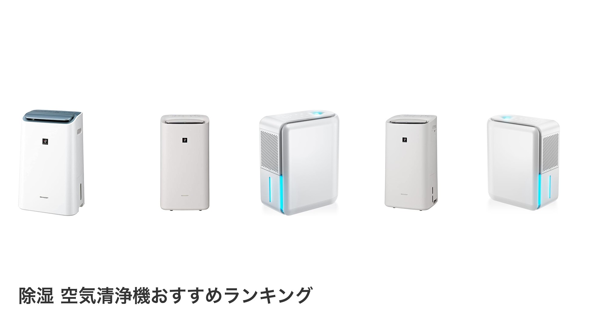 除湿 空気清浄機のおすすめランキング