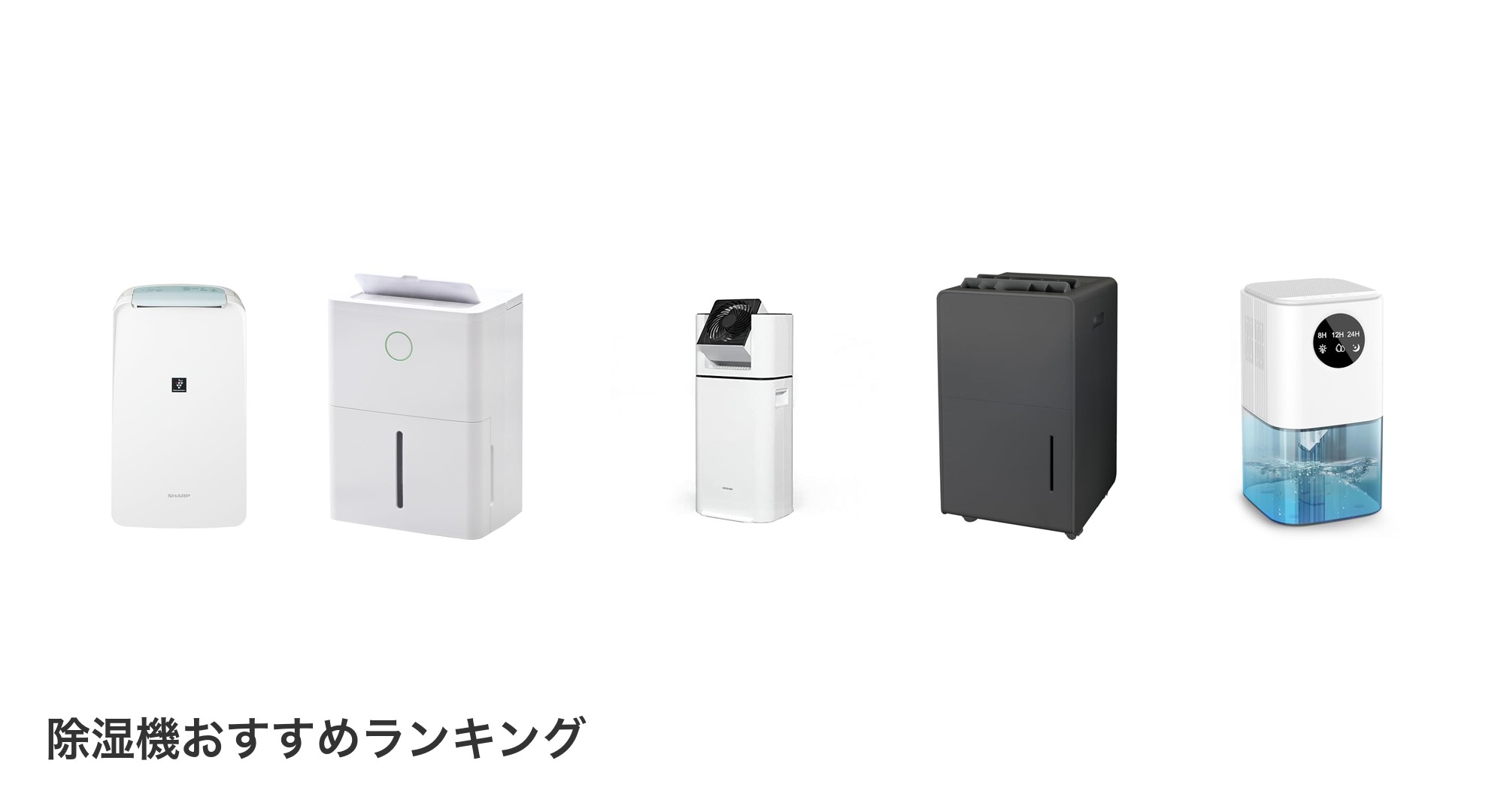 除湿機のおすすめランキング