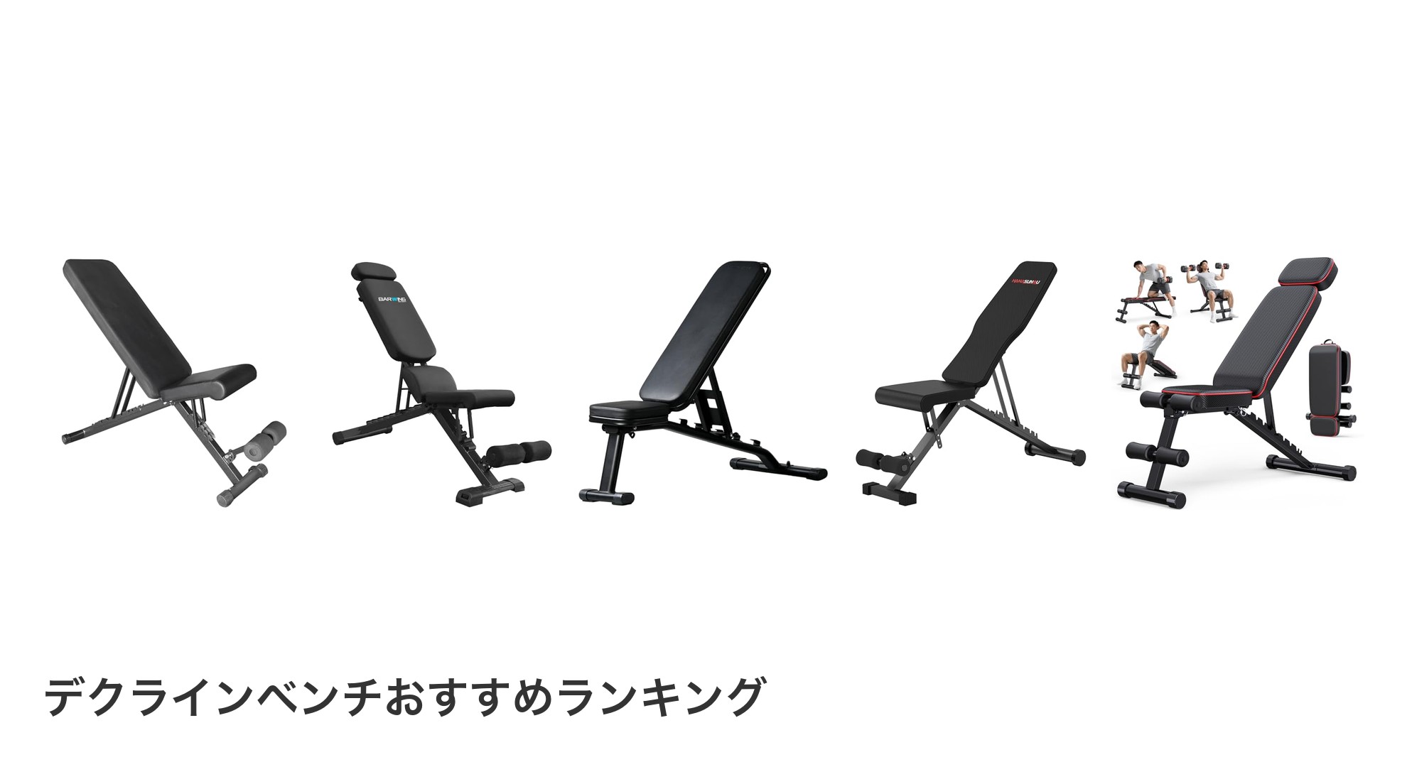 デクラインベンチのおすすめランキング
