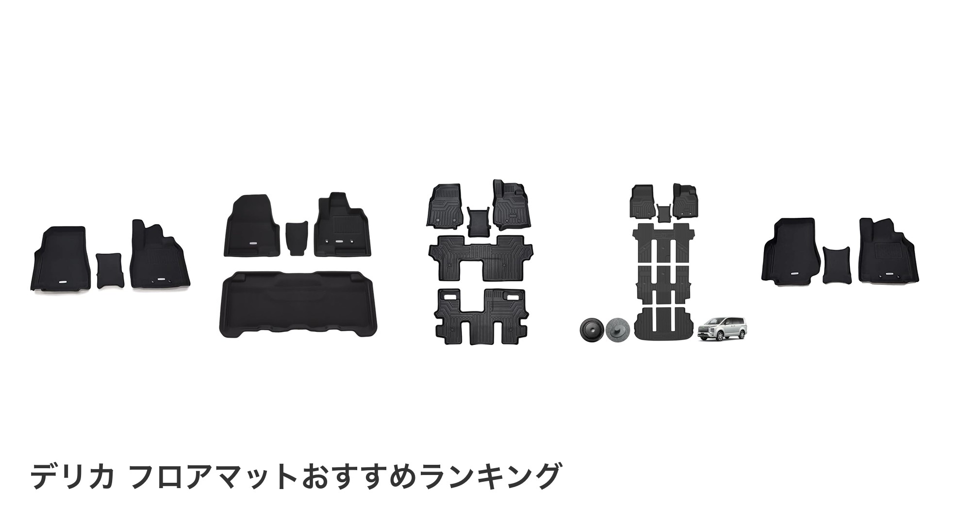 デリカ フロアマットのおすすめランキング