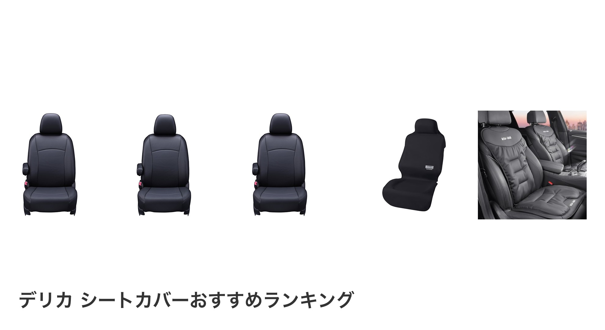 デリカ シートカバーのおすすめランキング