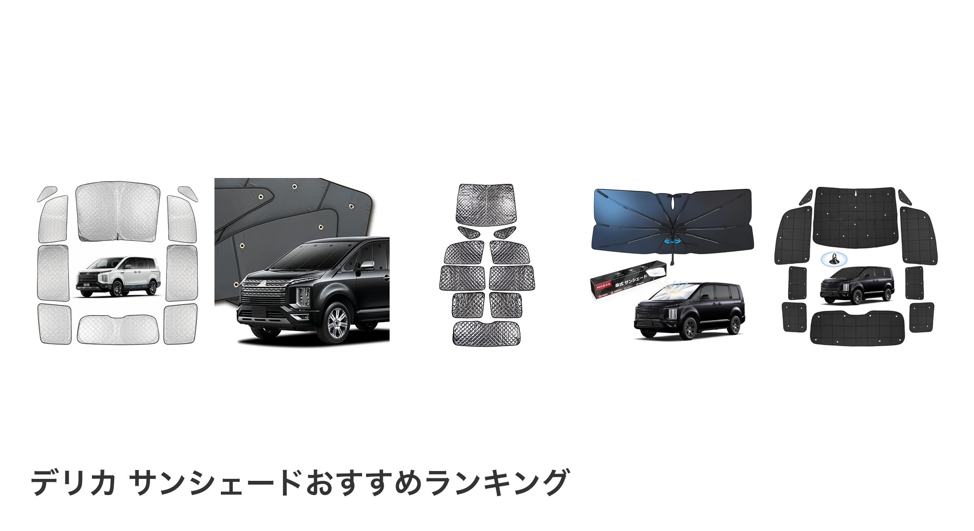 デリカ サンシェードのおすすめランキング