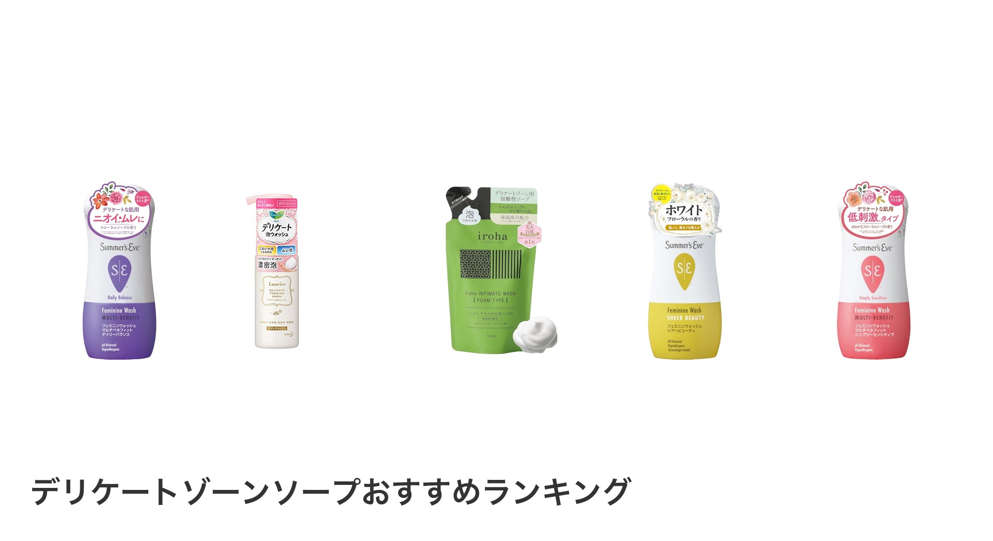 デリケートゾーンソープのおすすめランキング