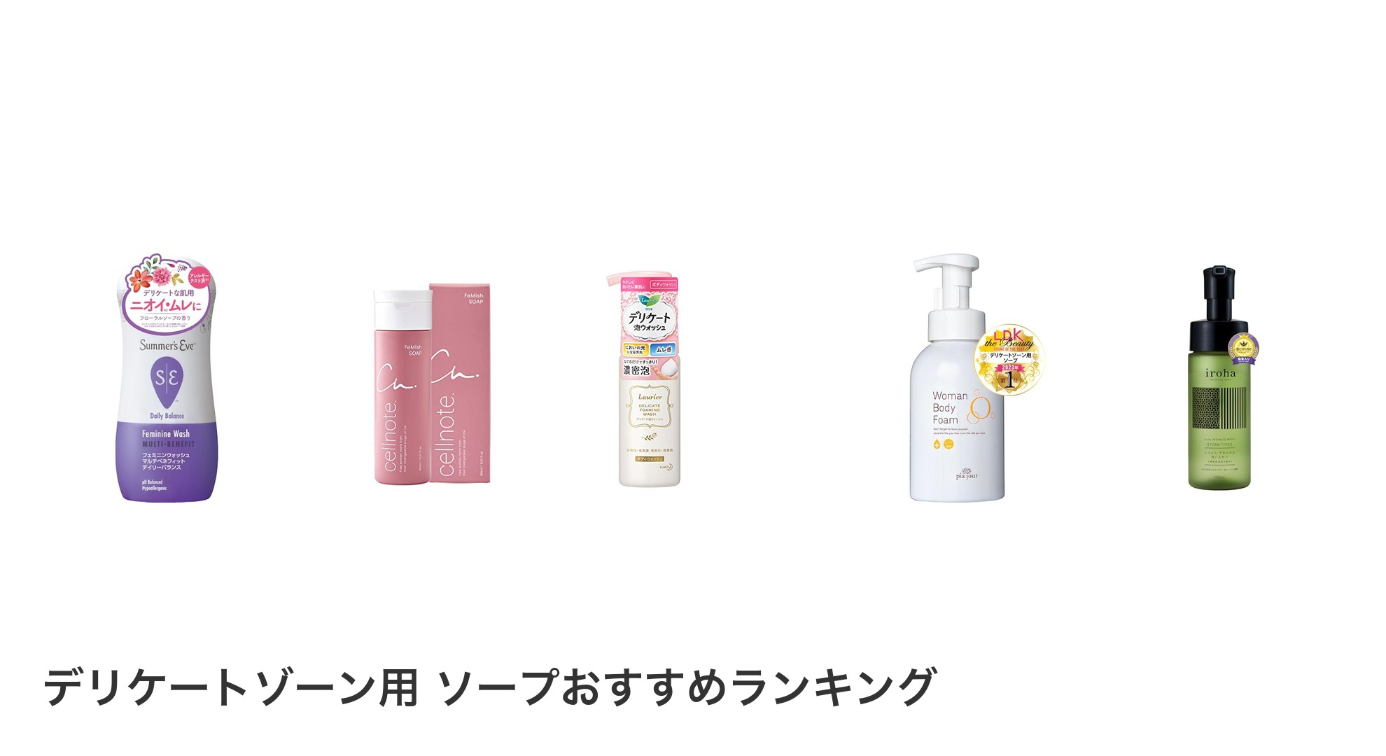デリケートゾーン用　ソープのおすすめランキング
