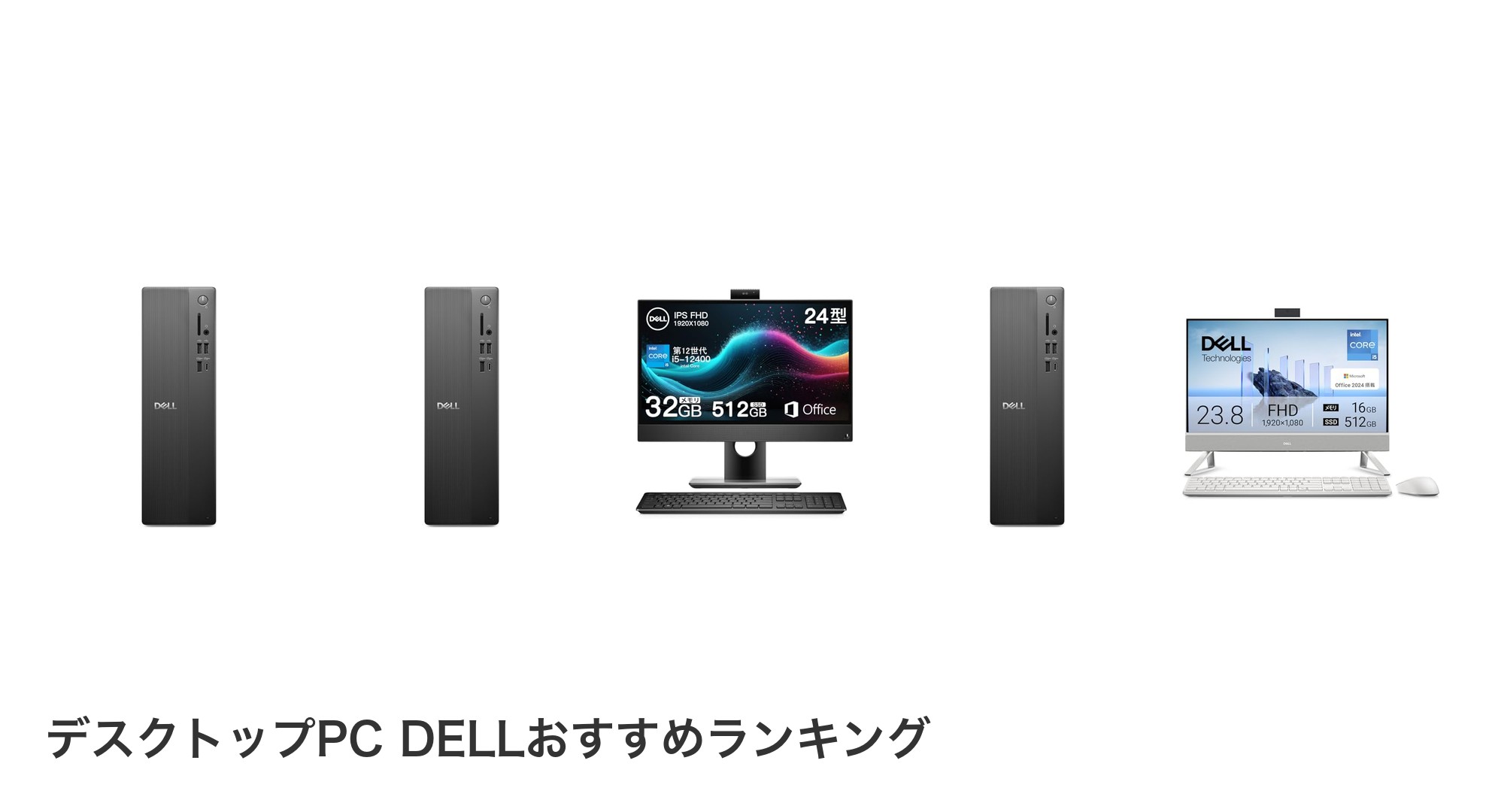デスクトップPC DELLのおすすめランキング