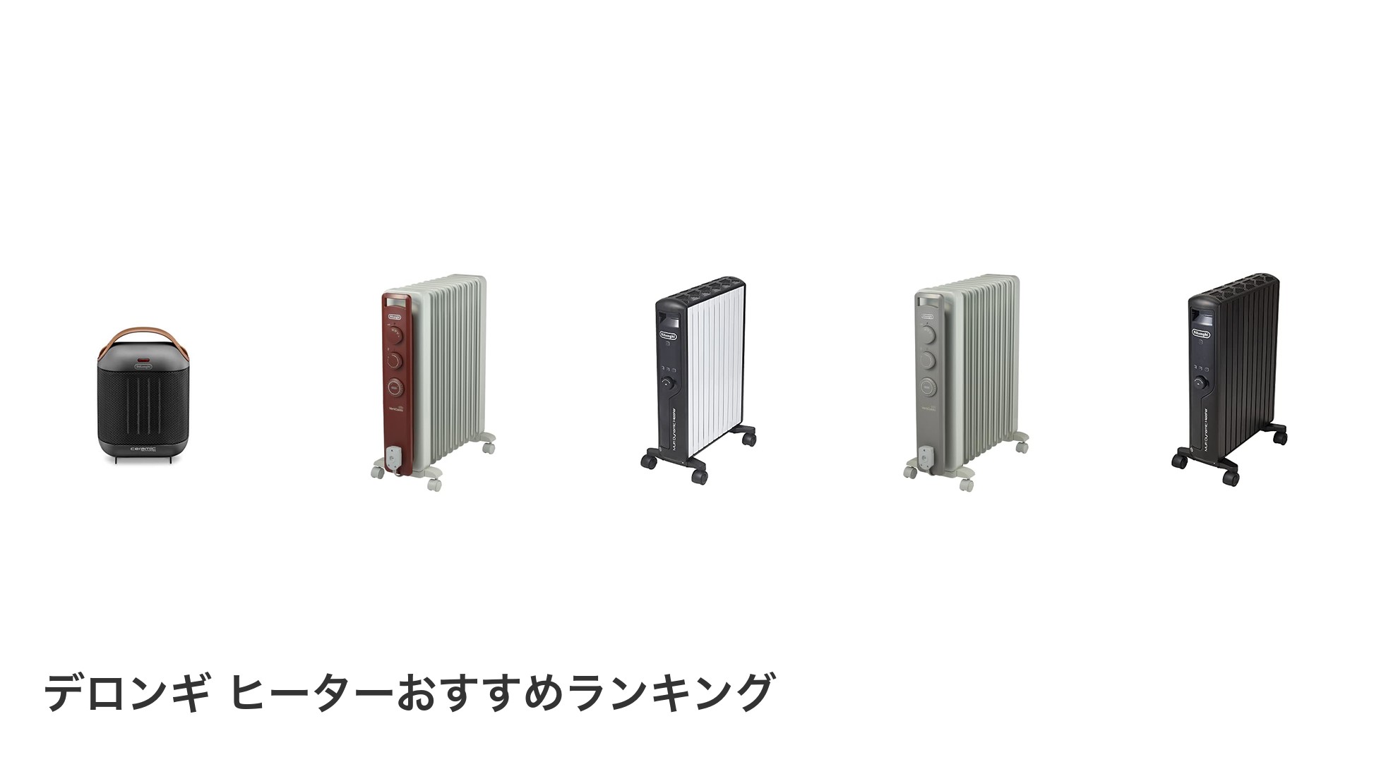デロンギ ヒーターのおすすめランキング