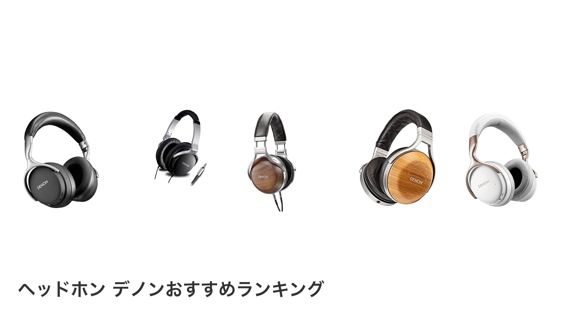 ヘッドホン デノンのおすすめランキング