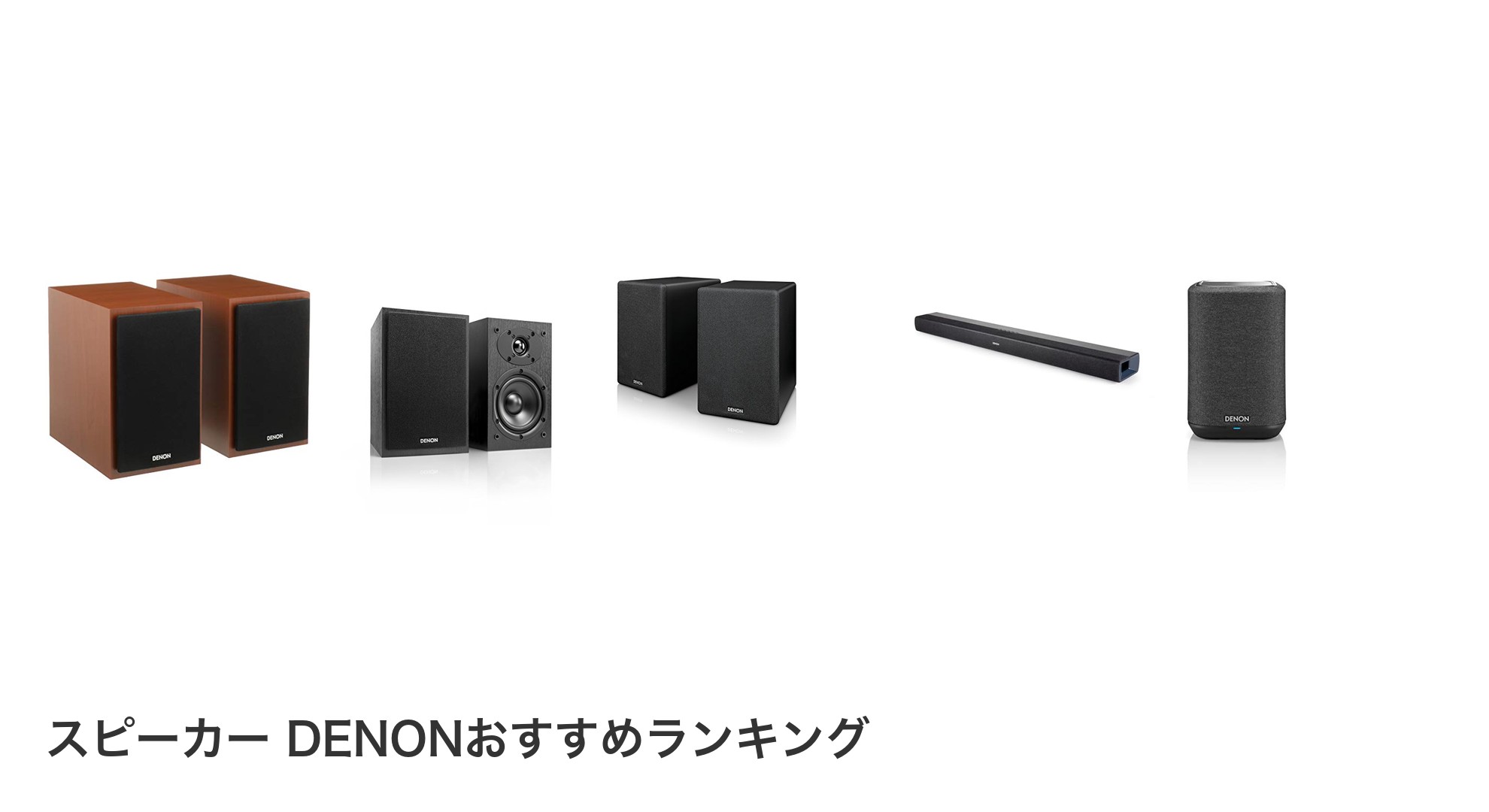 スピーカー DENONのおすすめランキング