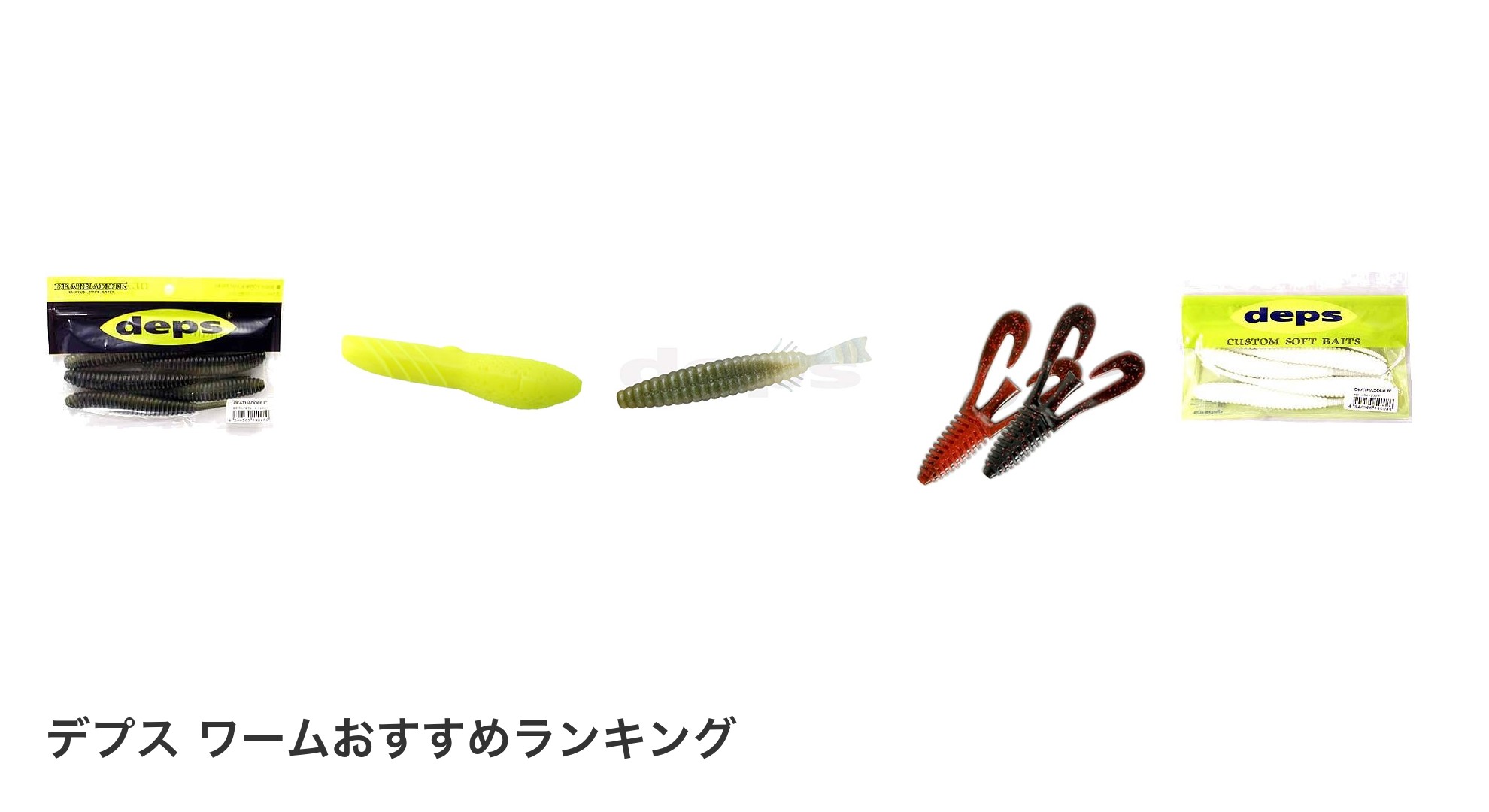 デプス ワームのおすすめランキング