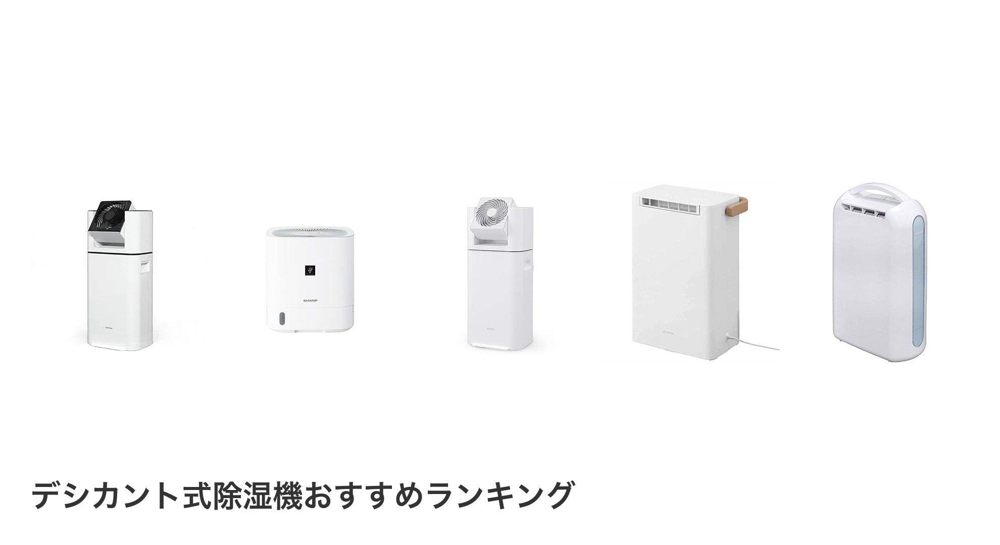 デシカント式除湿機のおすすめランキング