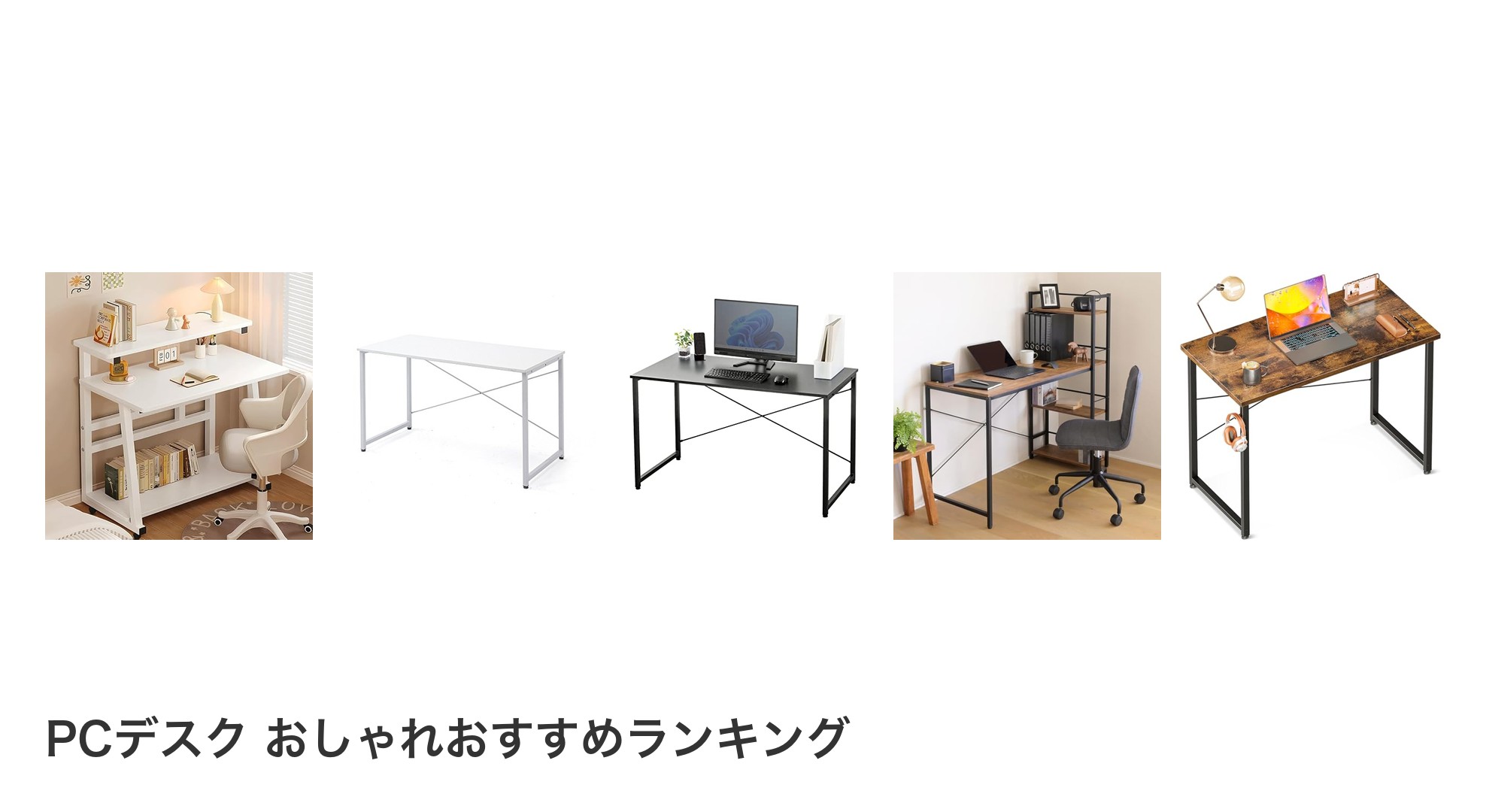 PCデスク おしゃれのおすすめランキング