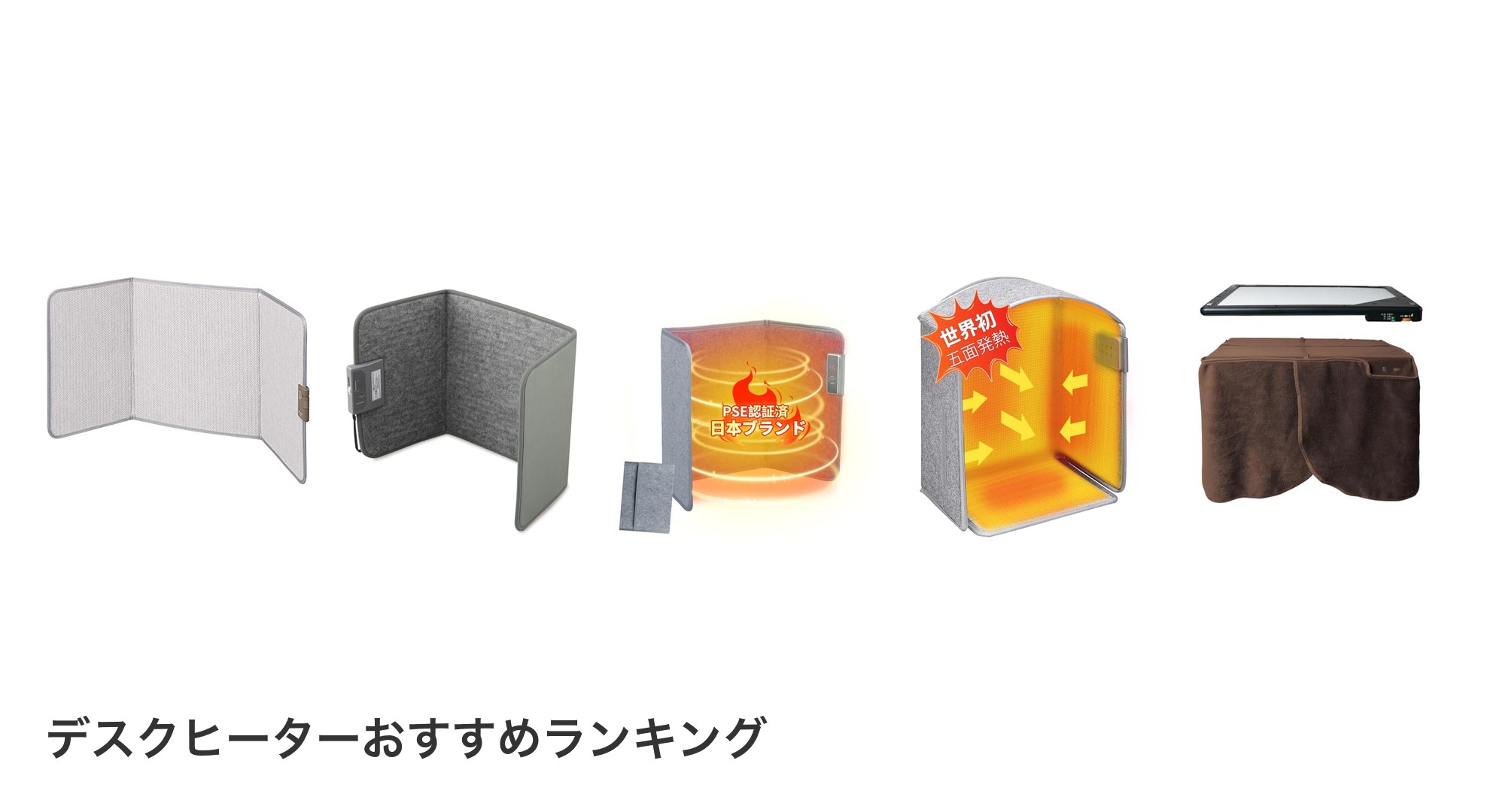デスクヒーターのおすすめランキング
