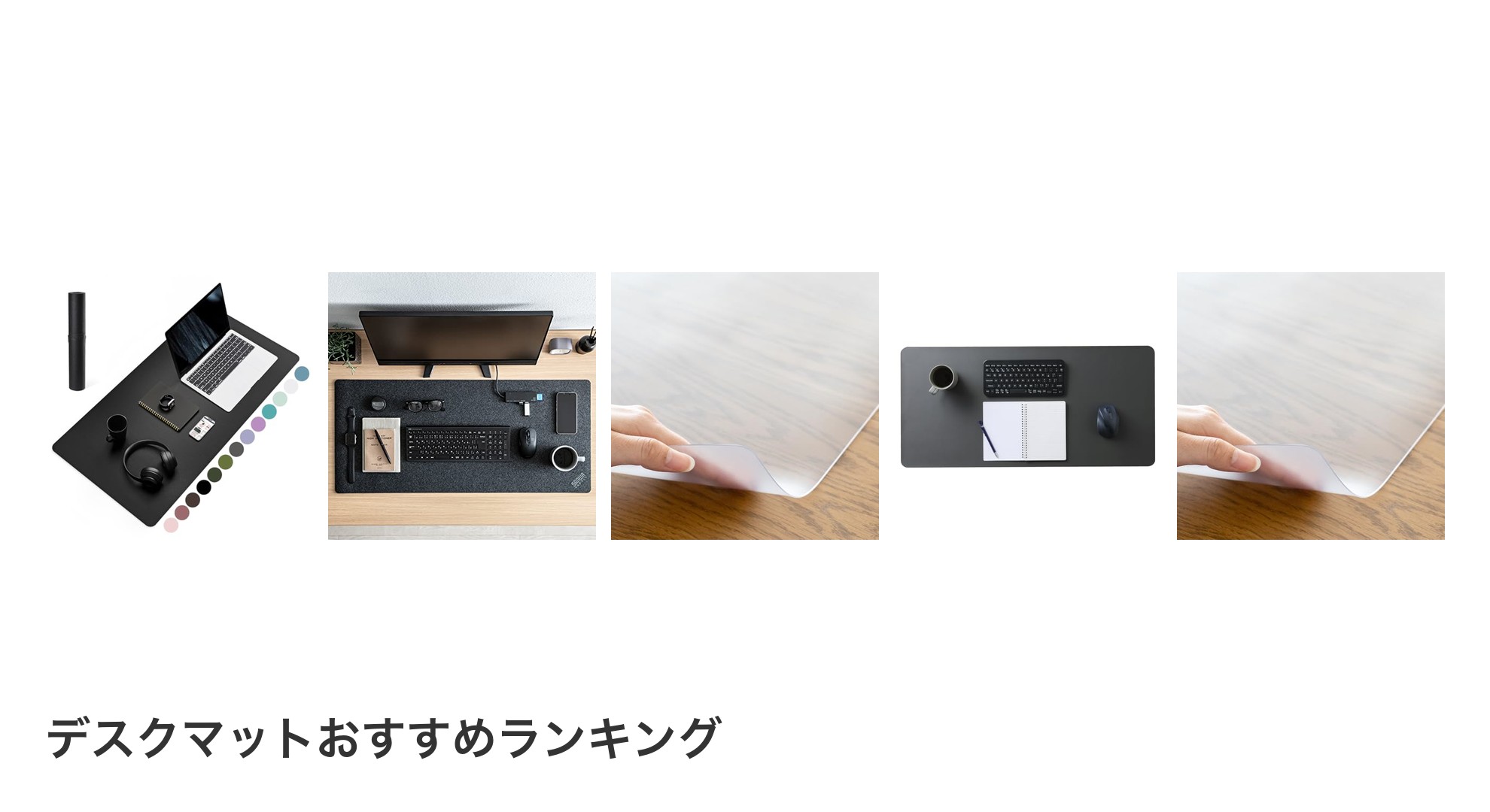 デスクマットのおすすめランキング