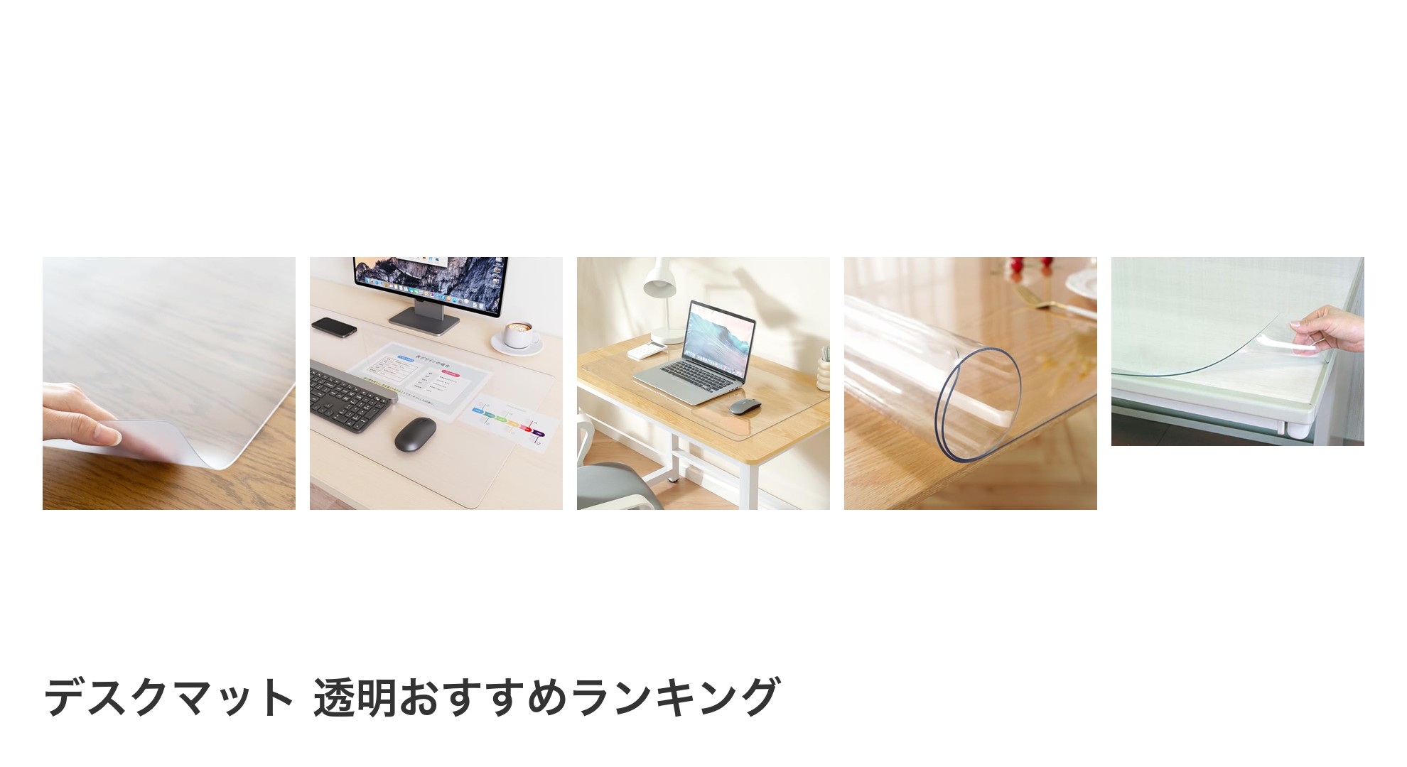 デスクマット 透明のおすすめランキング