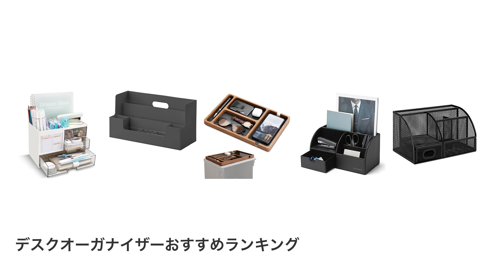 デスクオーガナイザーのおすすめランキング
