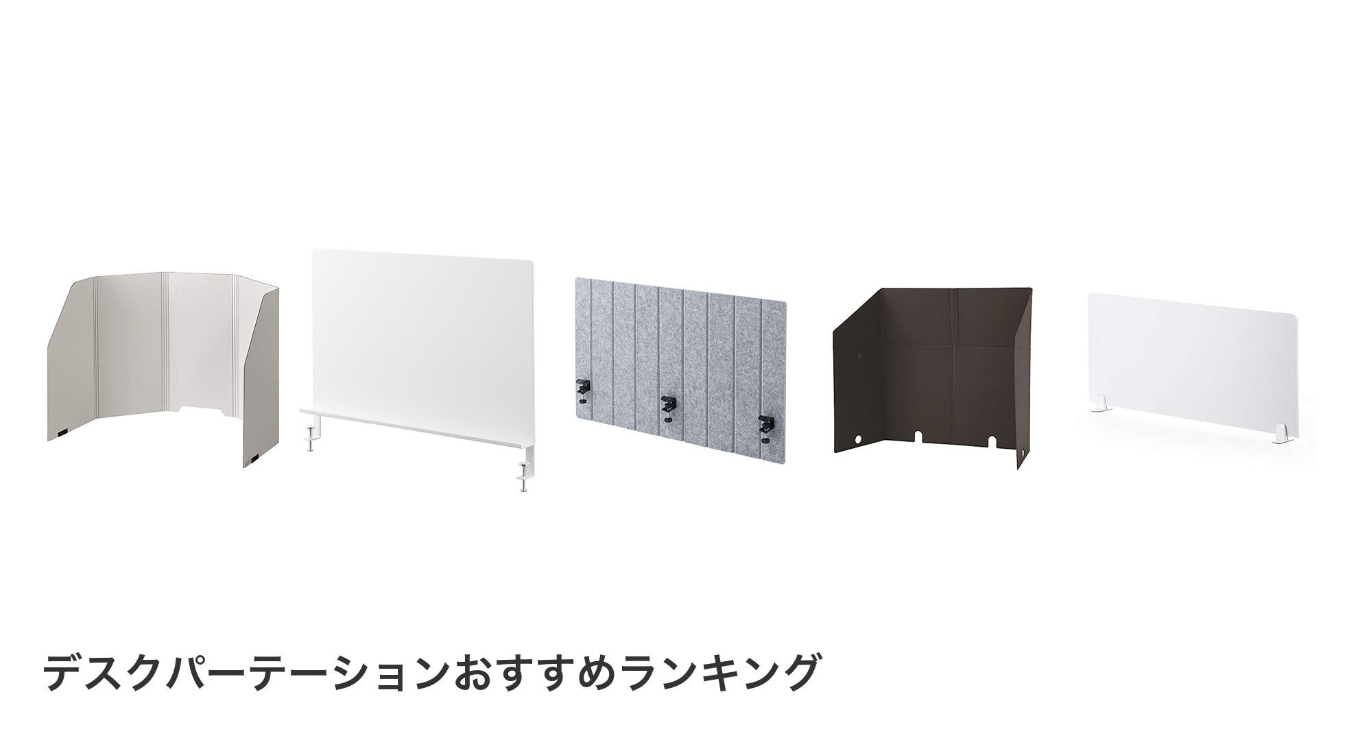 デスクパーテーションのおすすめランキング