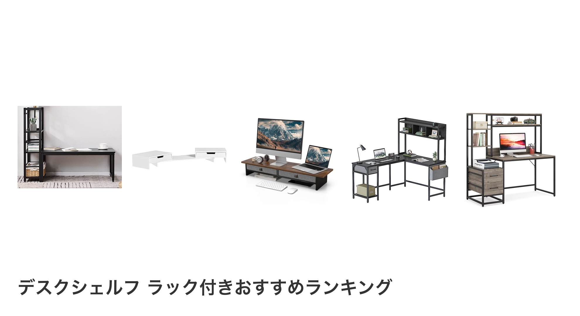 デスクシェルフ ラック付きのおすすめランキング