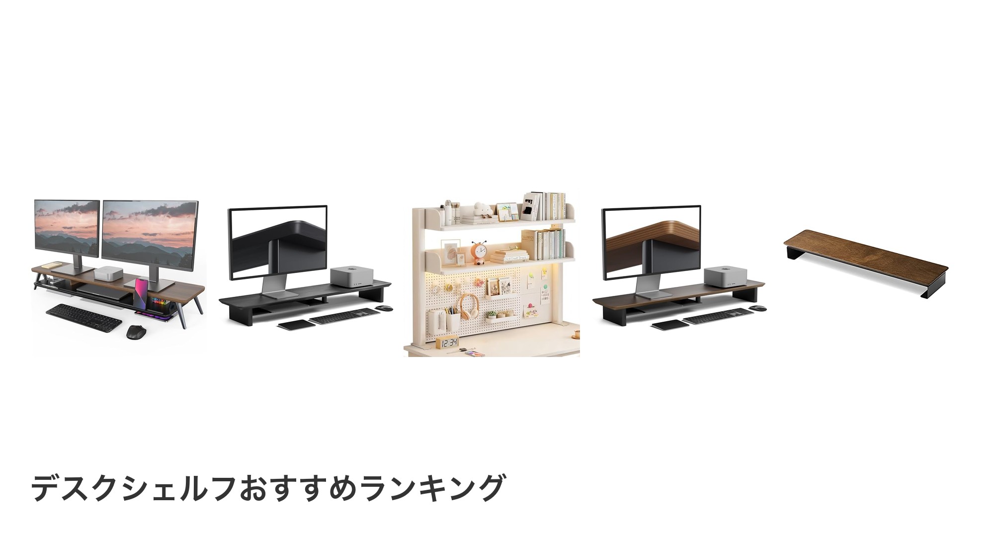 デスクシェルフのおすすめランキング