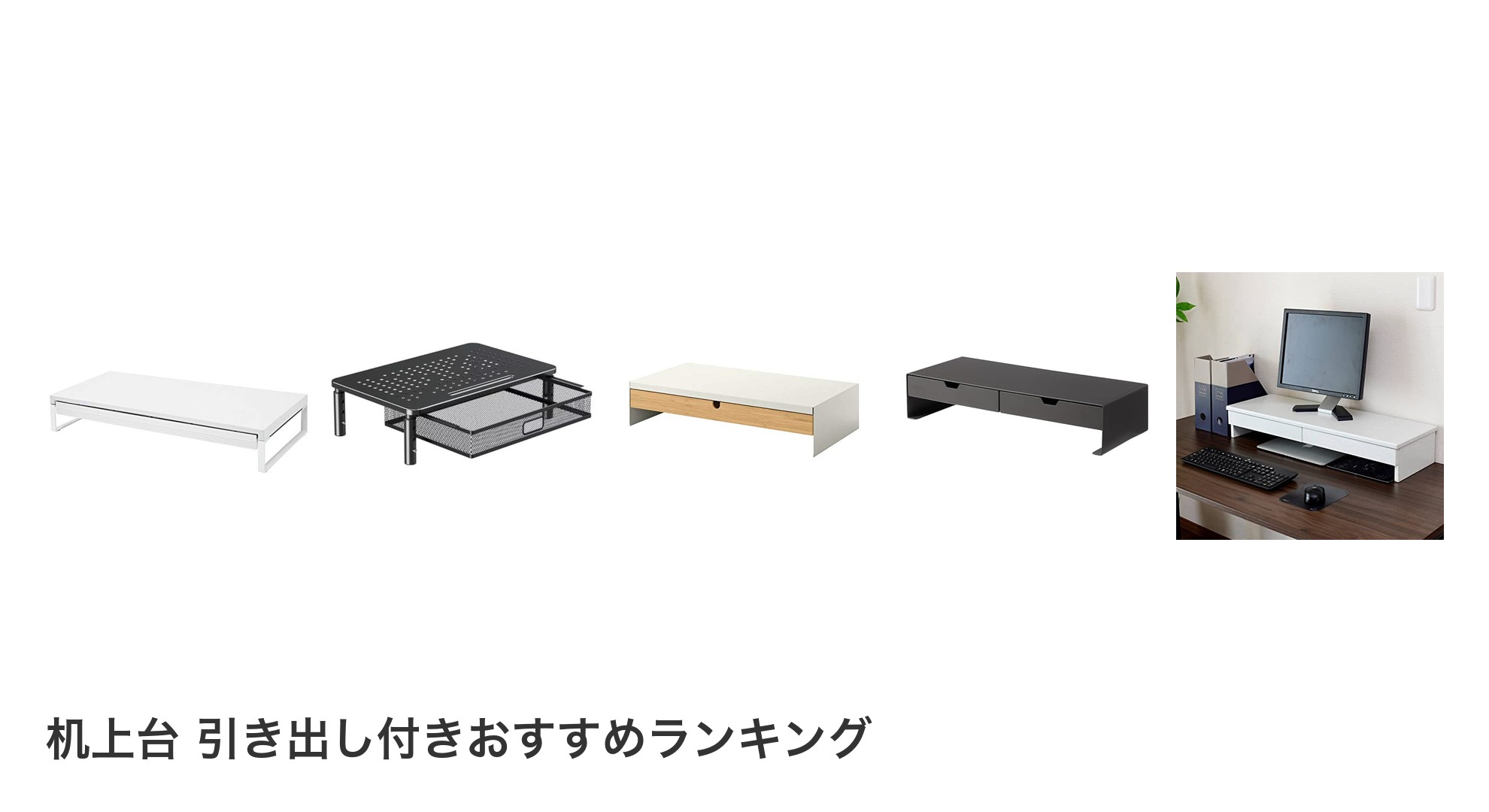 机上台 引き出し付きのおすすめランキング