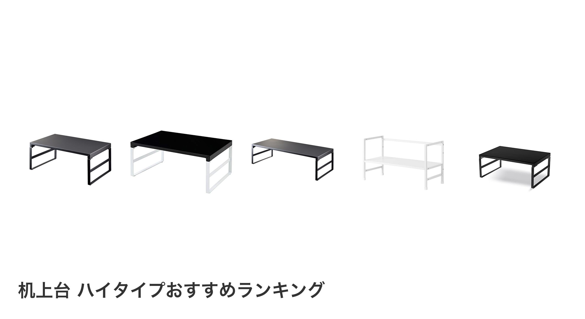 机上台 ハイタイプのおすすめランキング