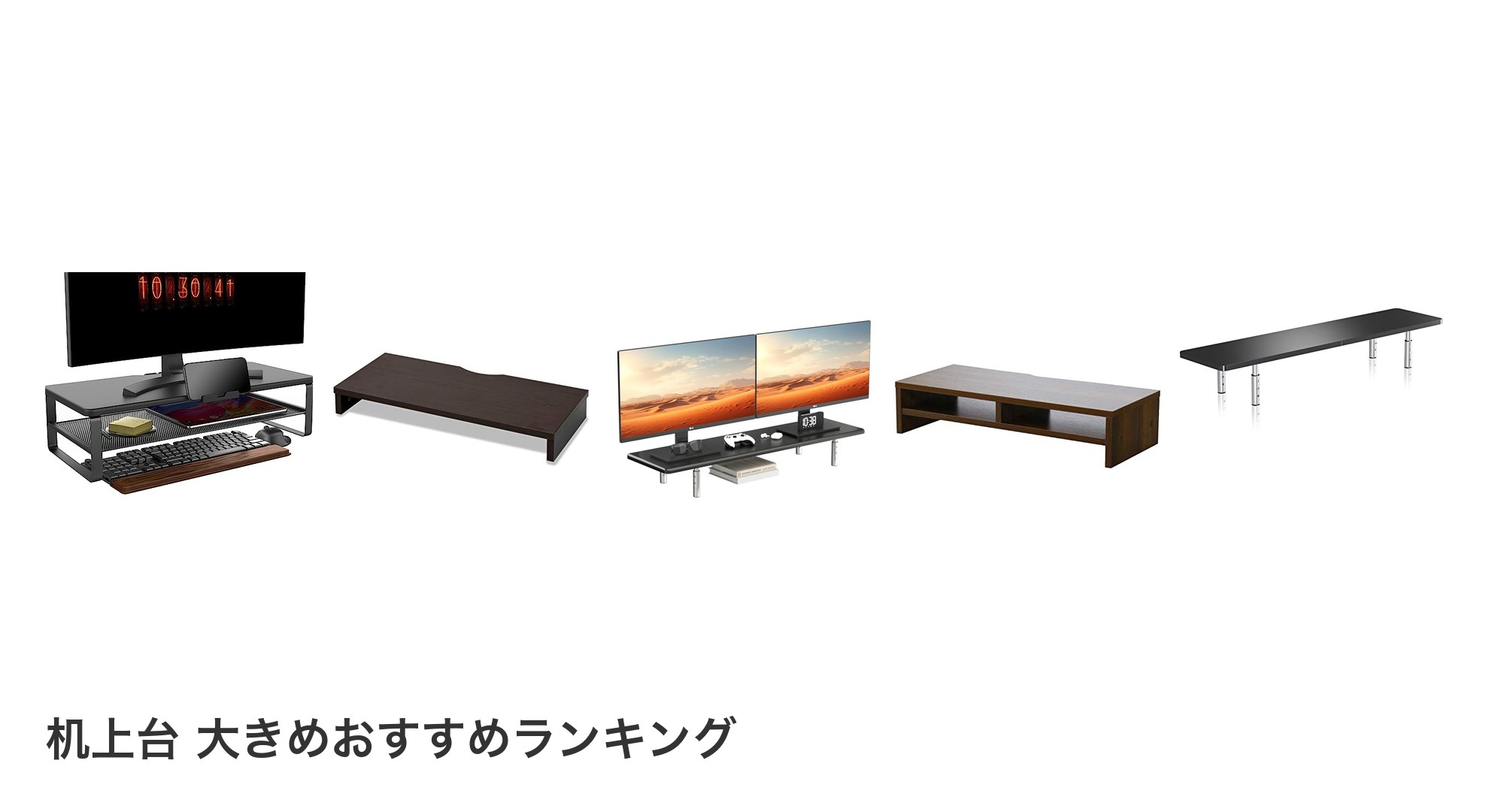 机上台 大きめのおすすめランキング