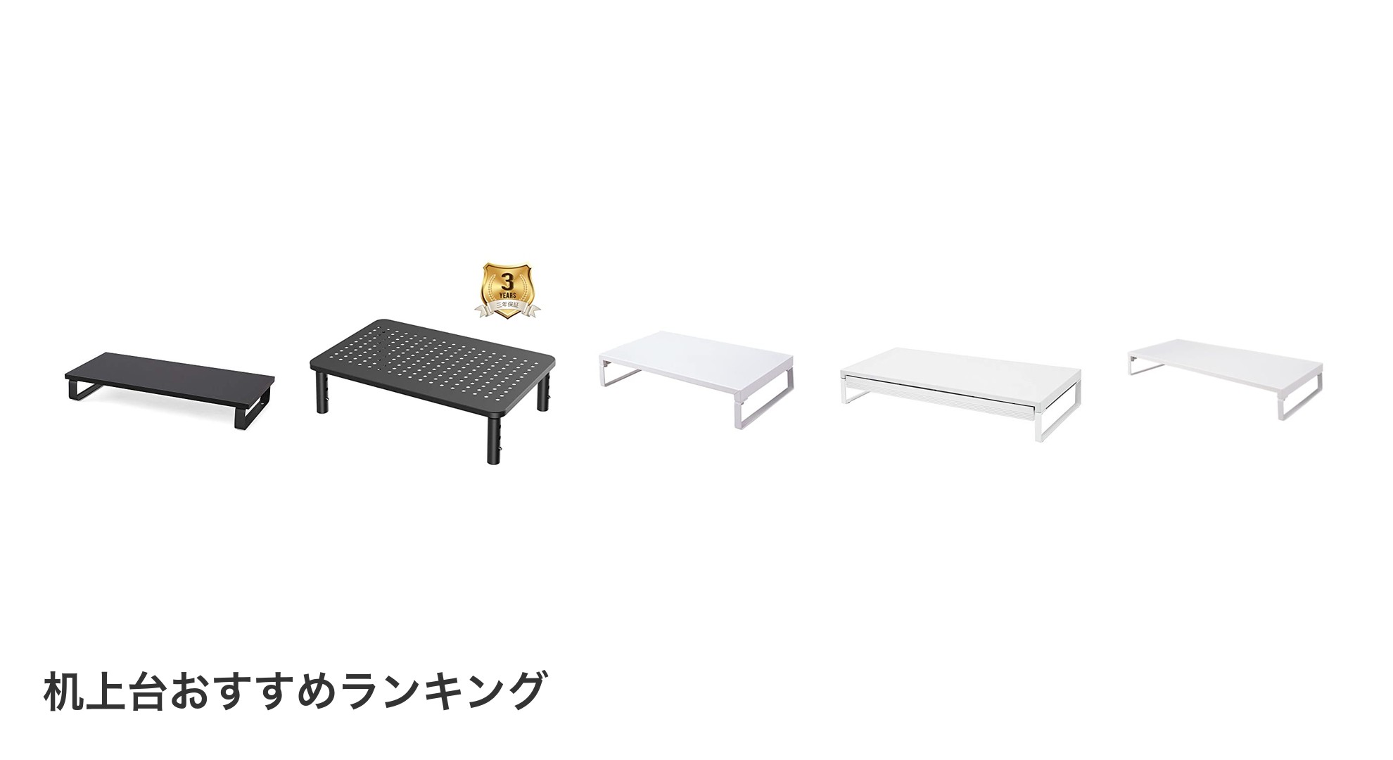 机上台のおすすめランキング