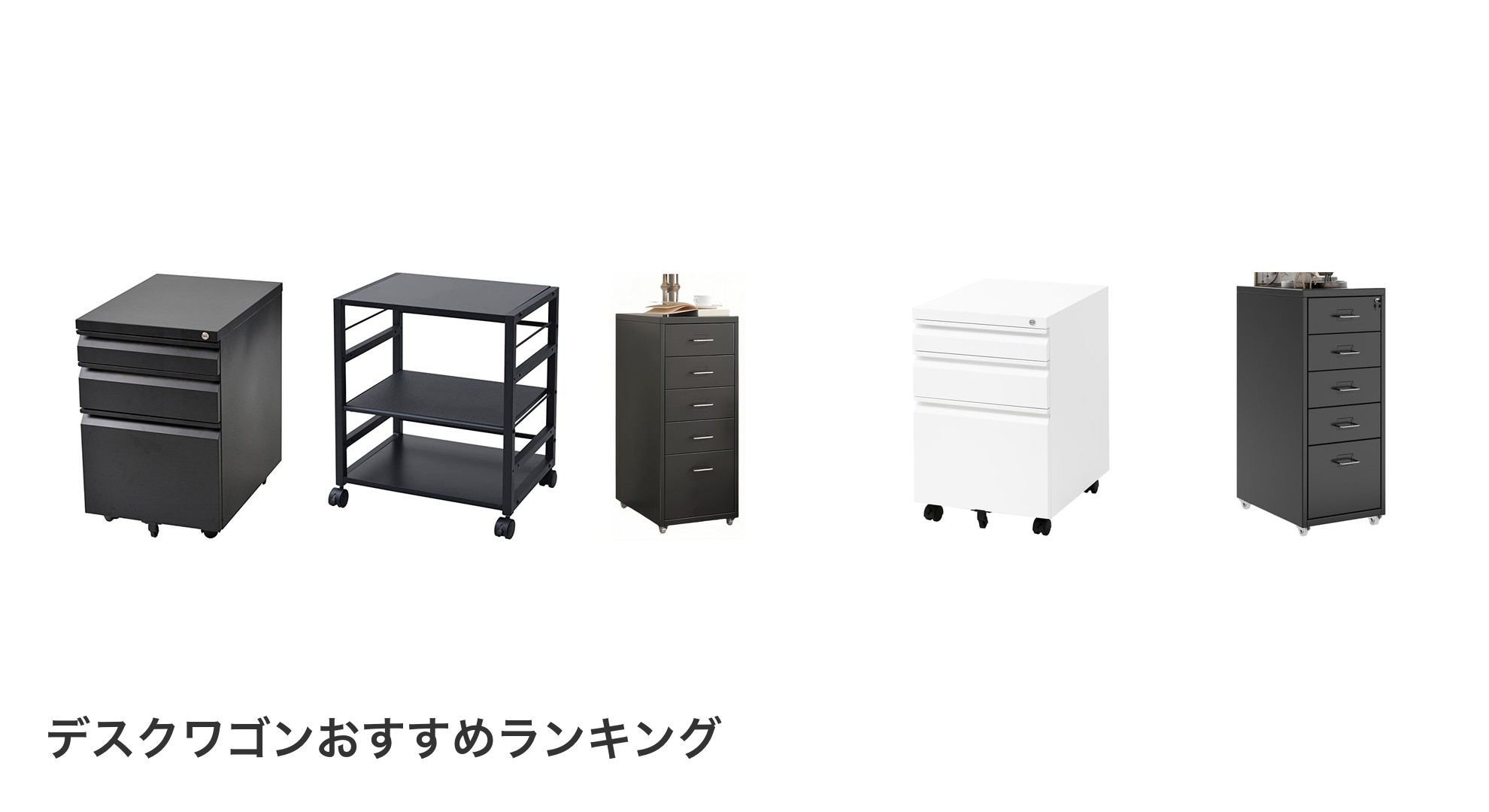 デスクワゴンのおすすめランキング